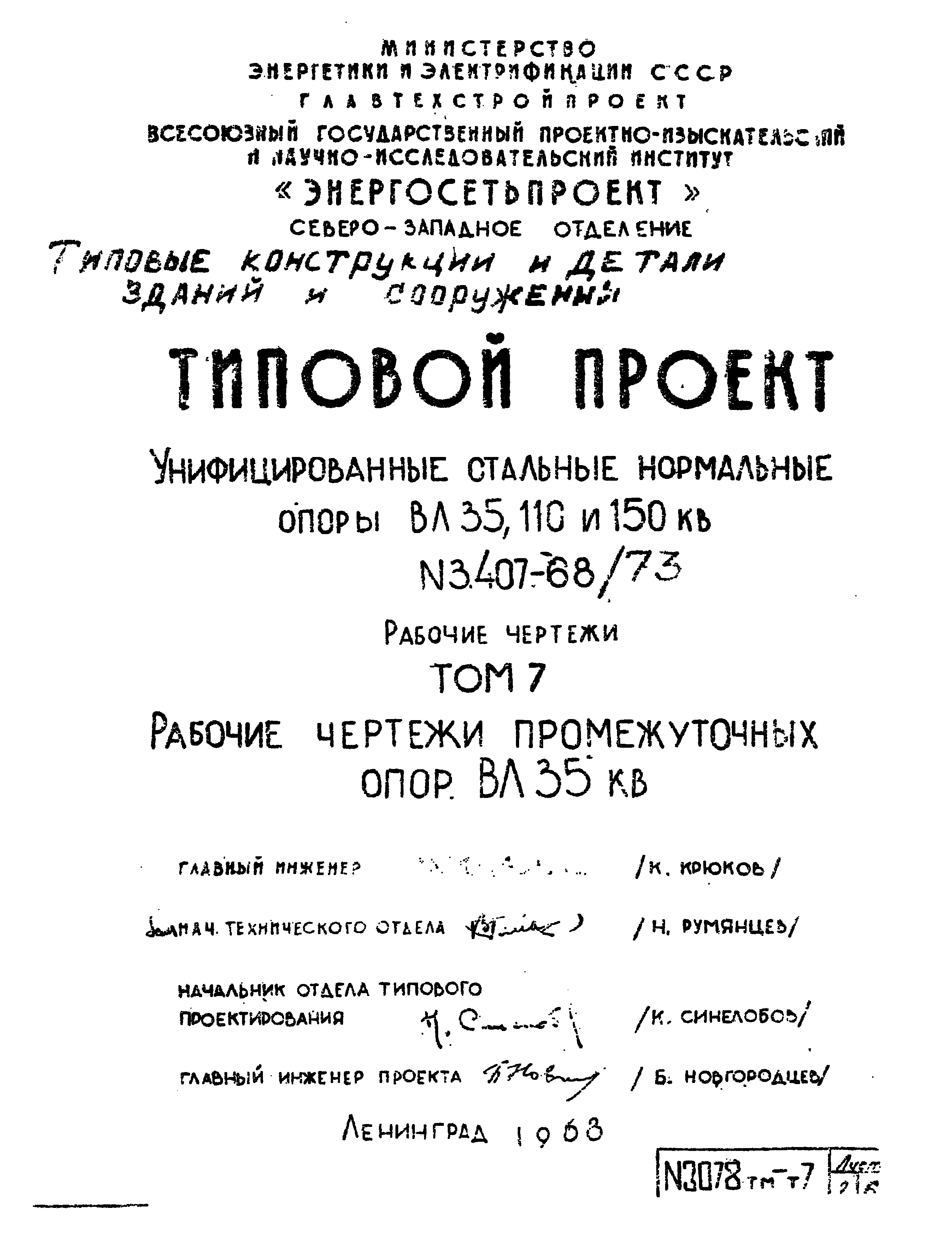 Типовой проект 3.407-68/73