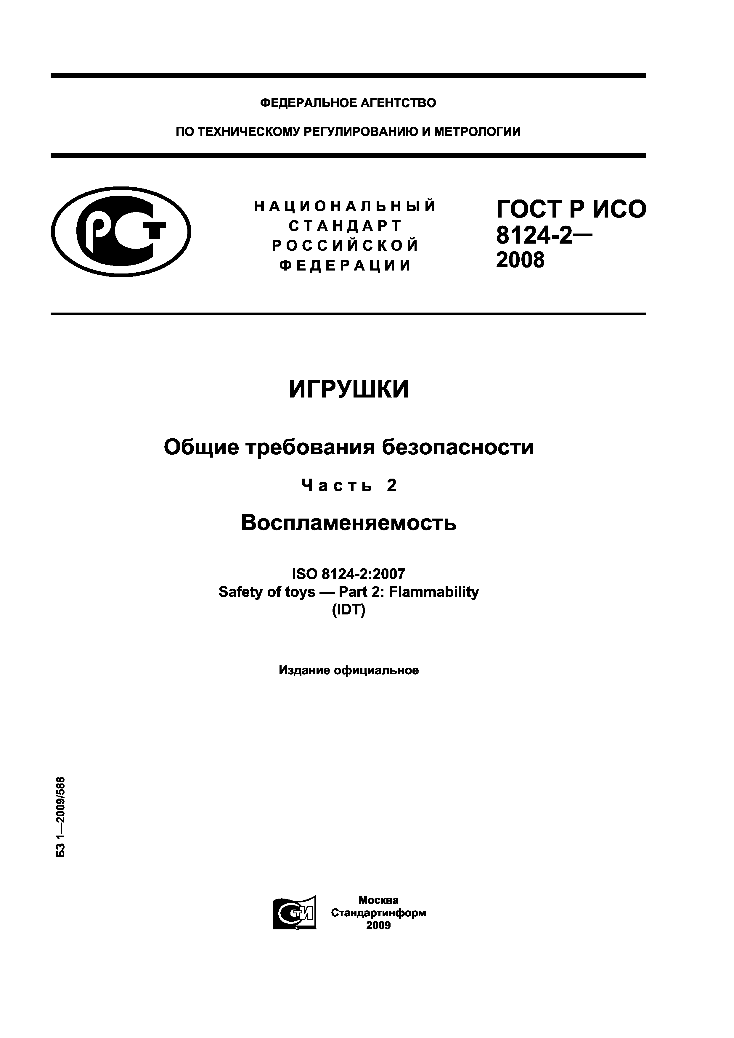 ГОСТ Р ИСО 8124-2-2008