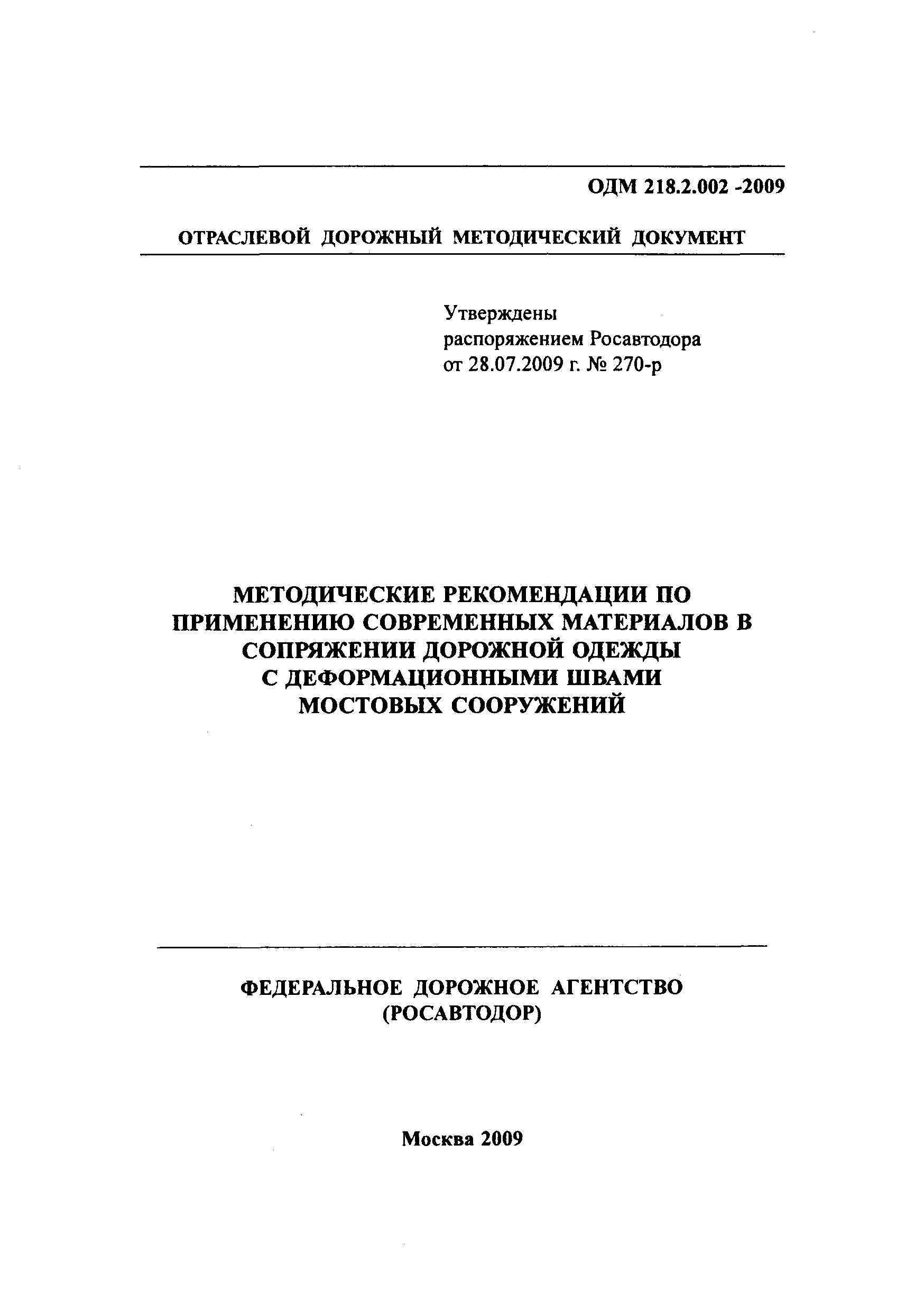 ОДМ 218.2.002-2009