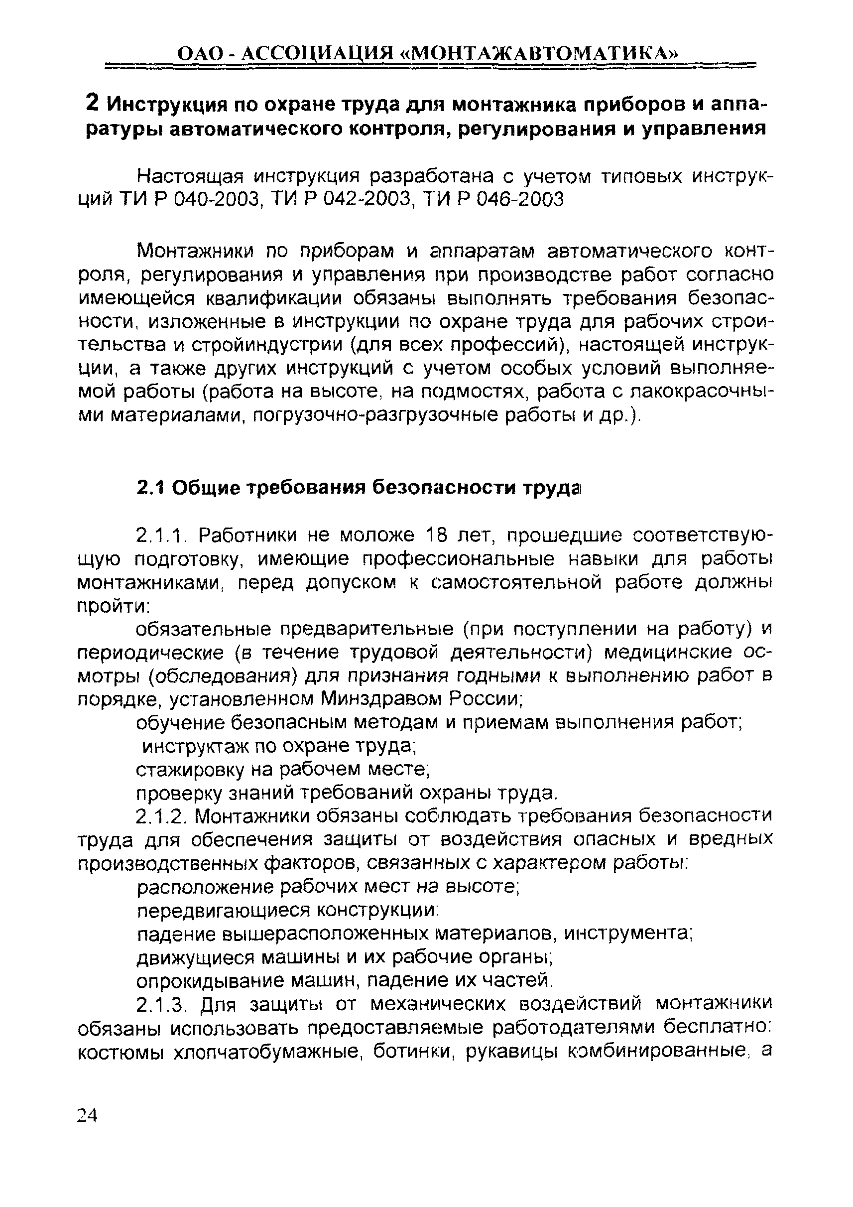 Инструкция по охране труда для монтажника внутренних санитарно технических систем и оборудования