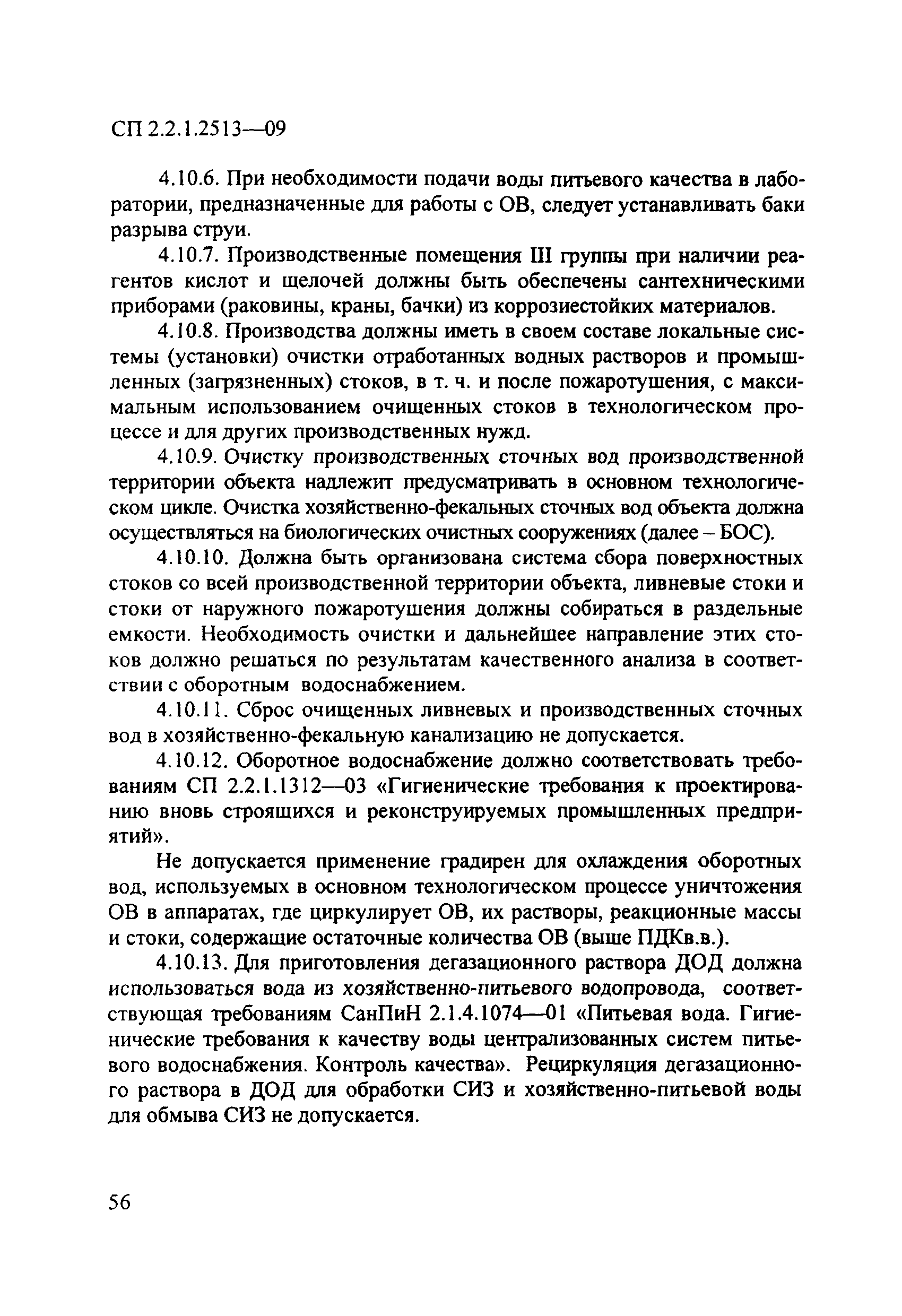 СП 2.2.1.2513-09