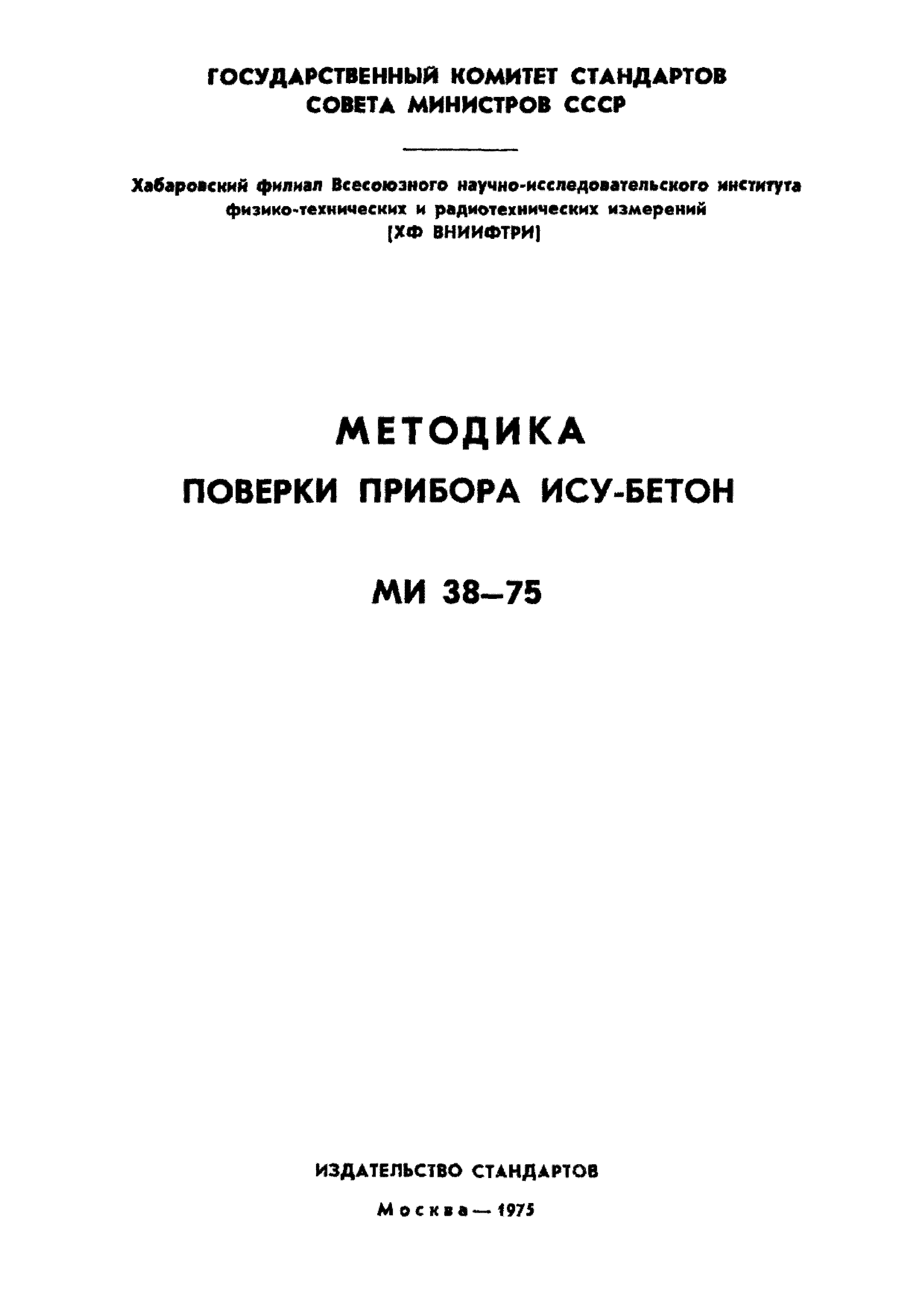 МИ 38-75