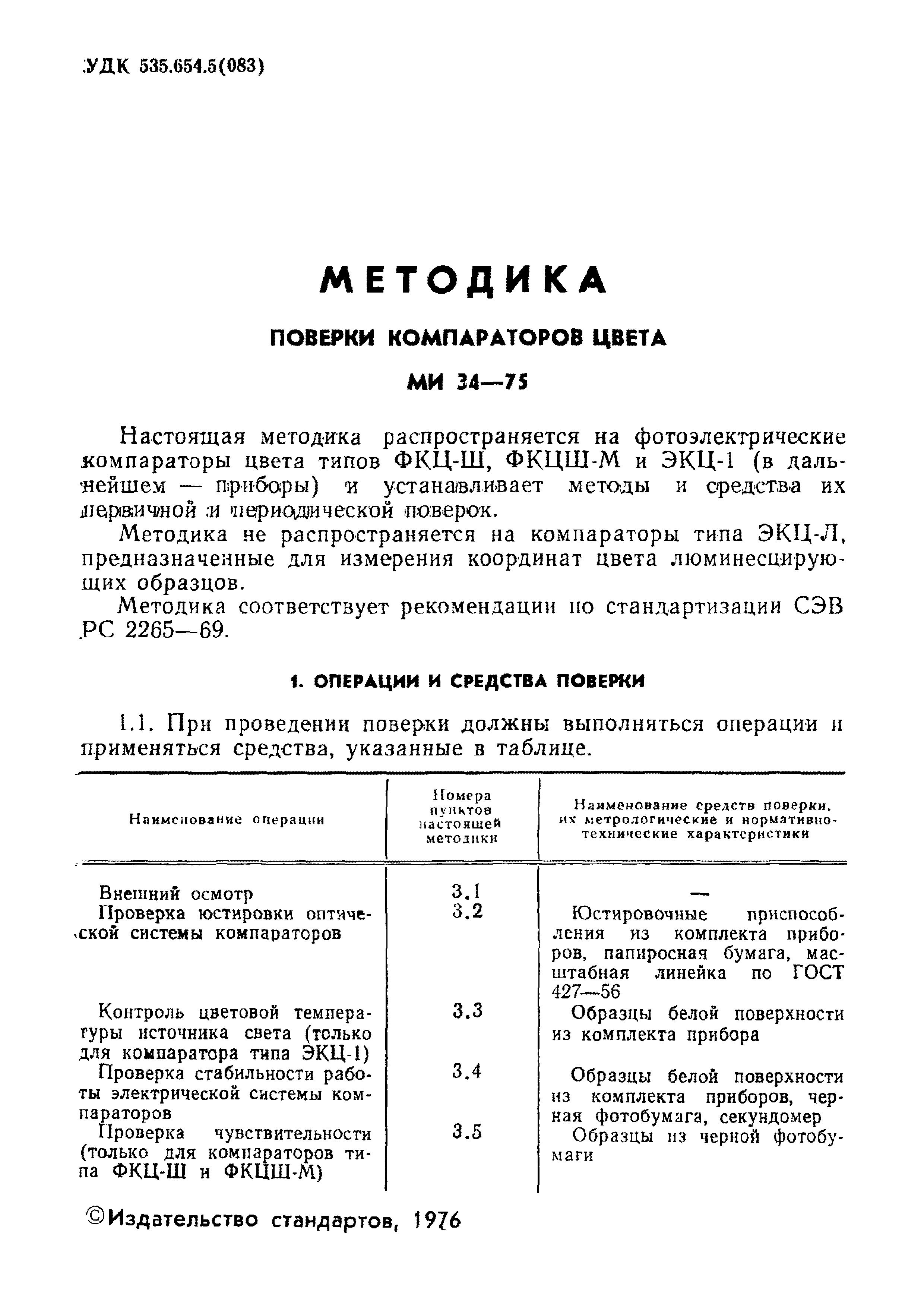 МИ 34-75