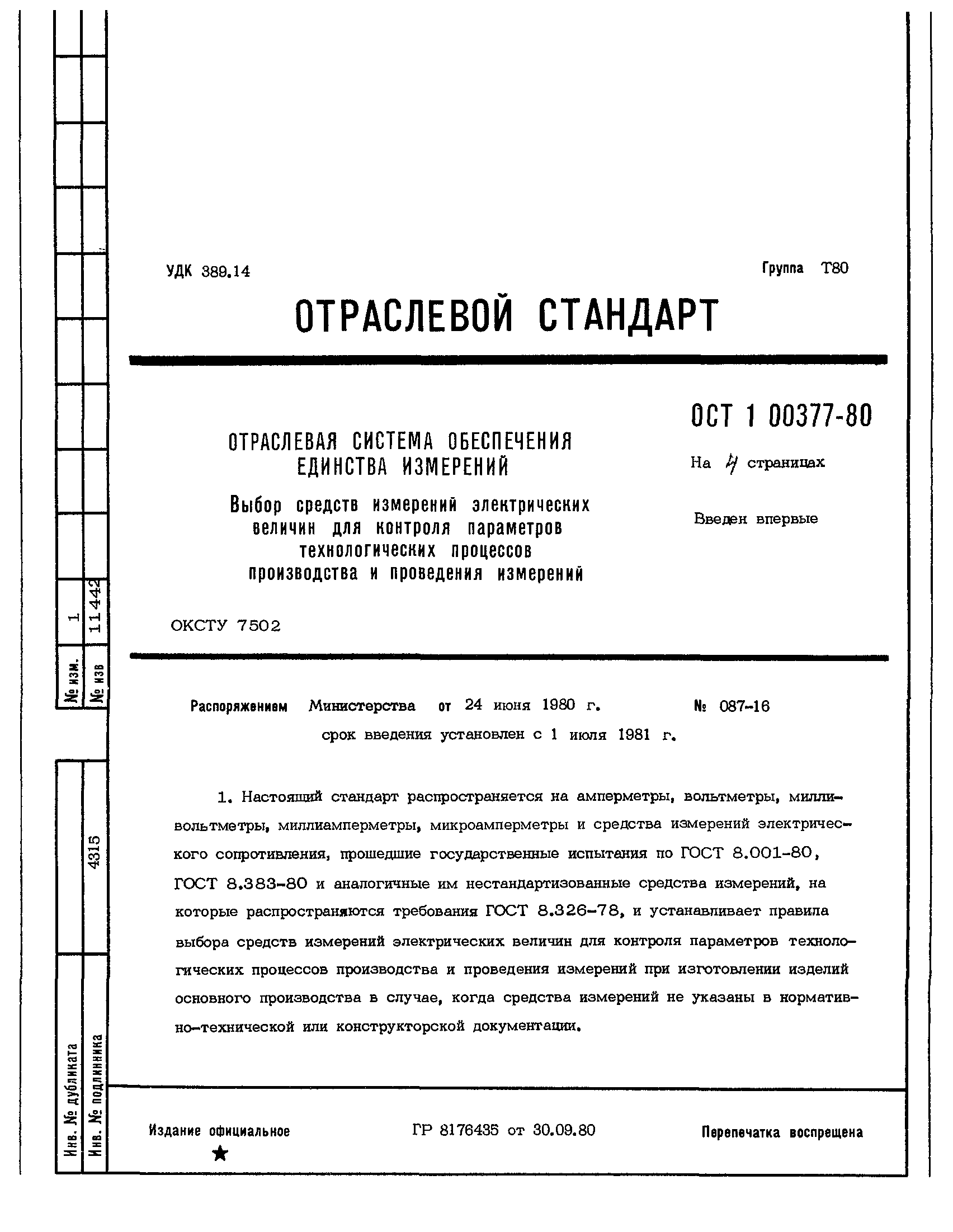 ОСТ 1 00377-80