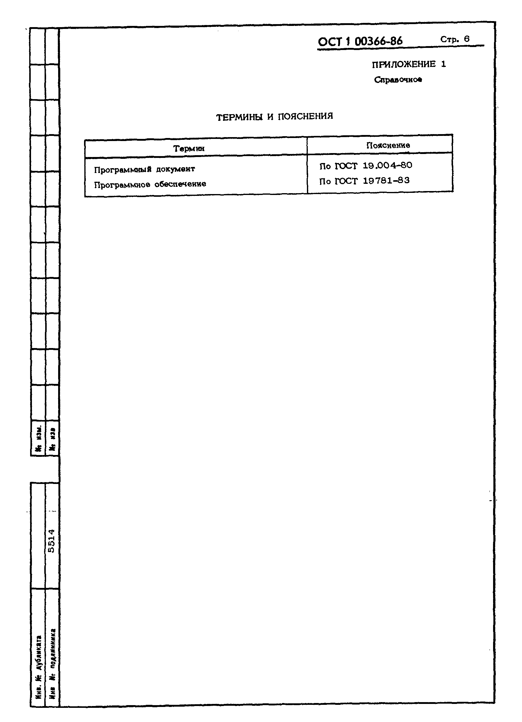 ОСТ 1 00366-86