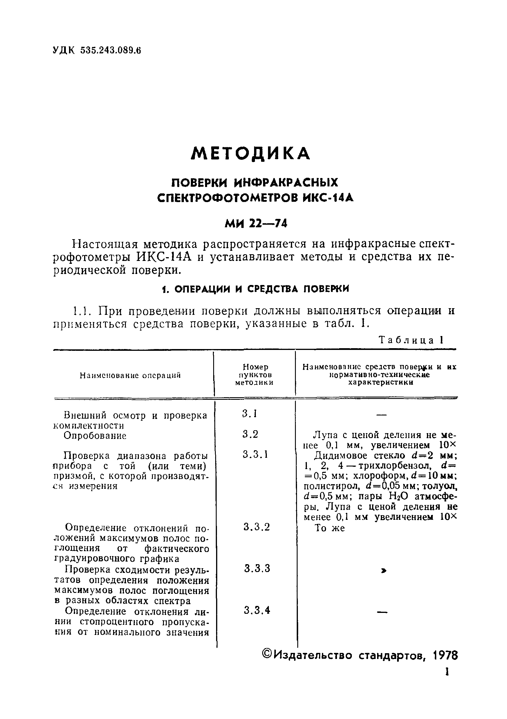 МИ 22-74