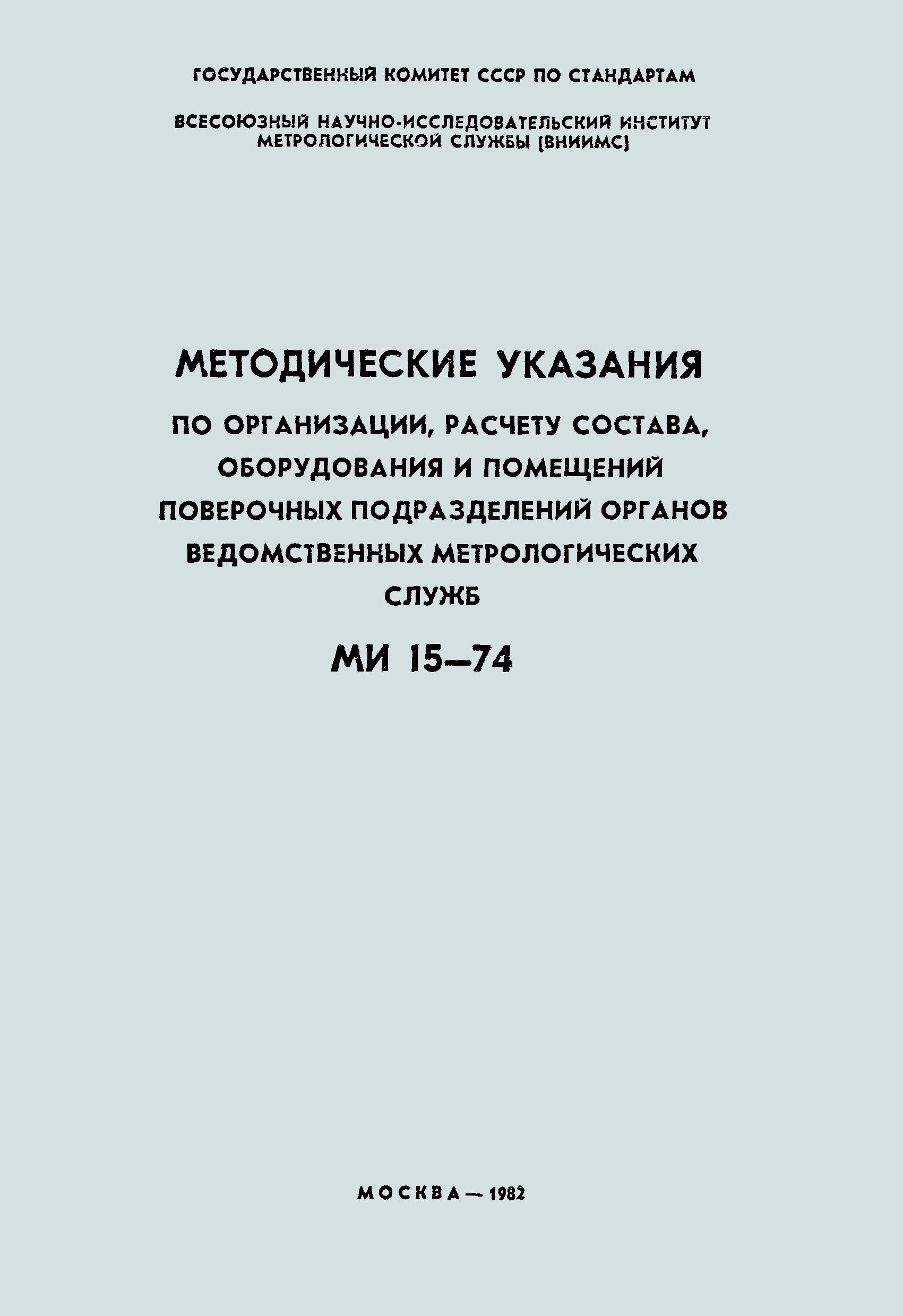 МИ 15-74