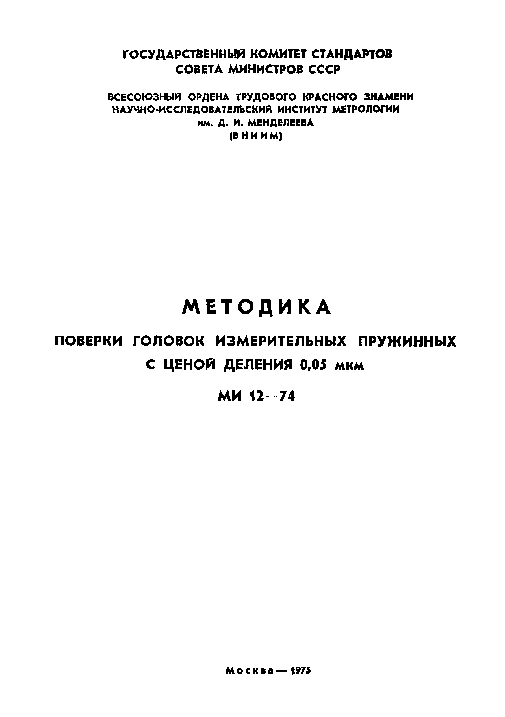 МИ 12-74