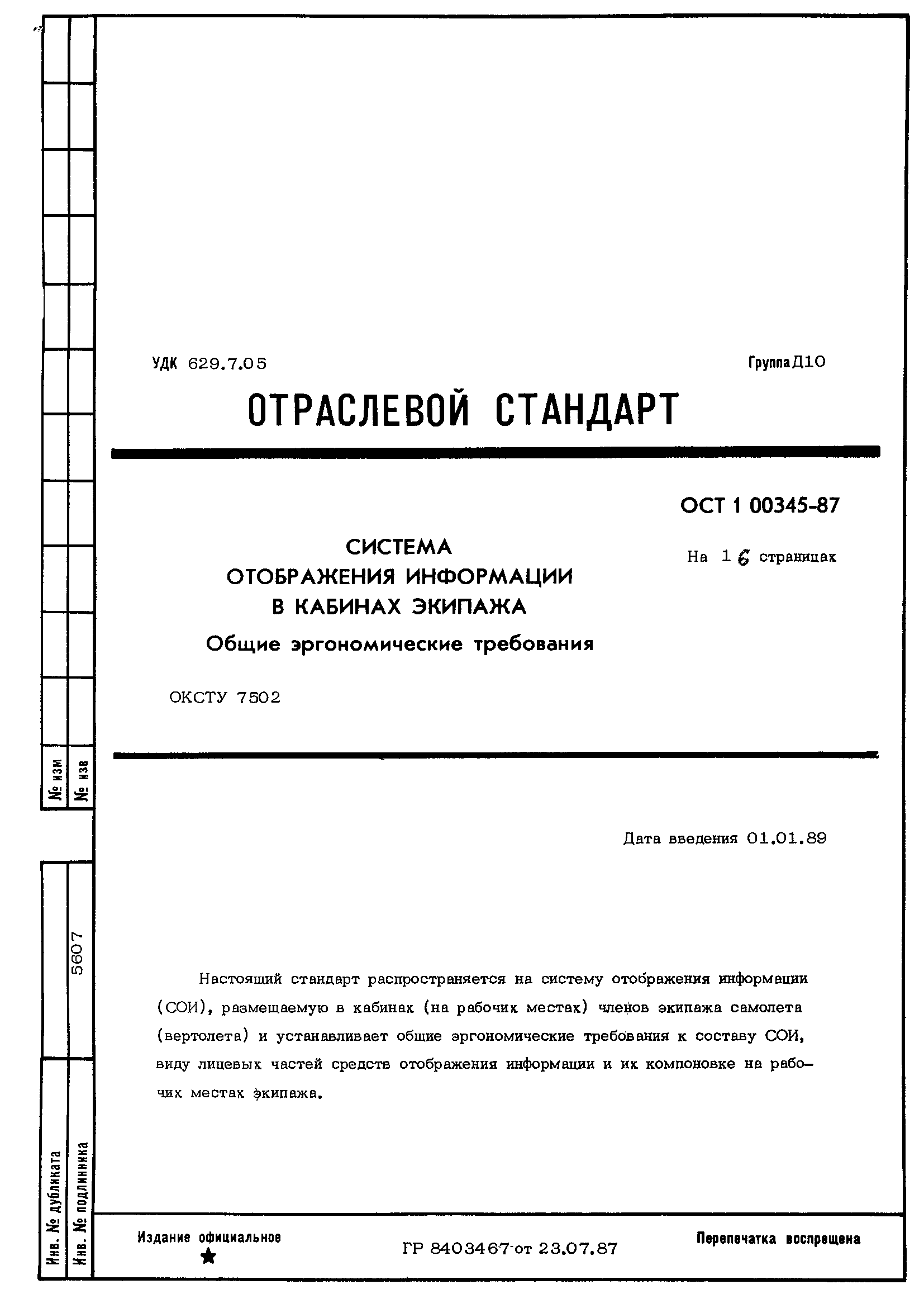 ОСТ 1 00345-87