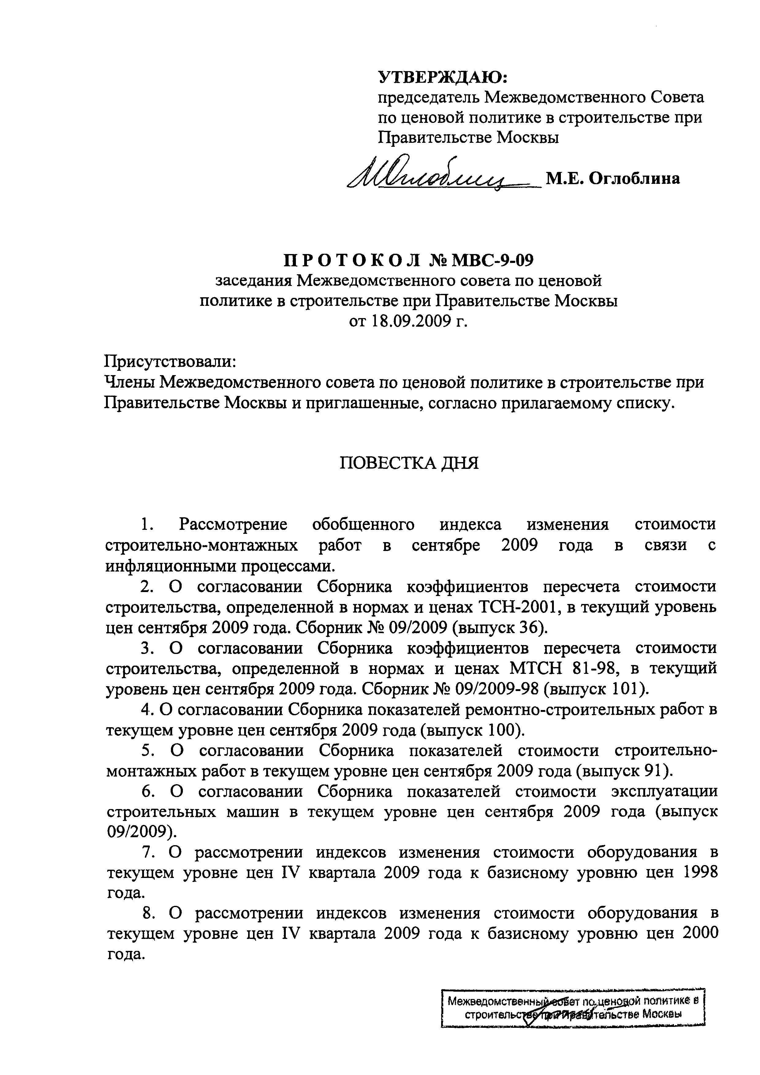 Протокол МВС-9-09