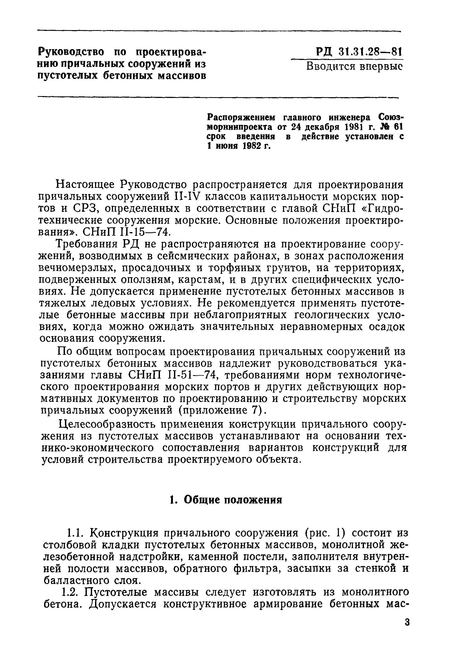 РД 31.31.28-81