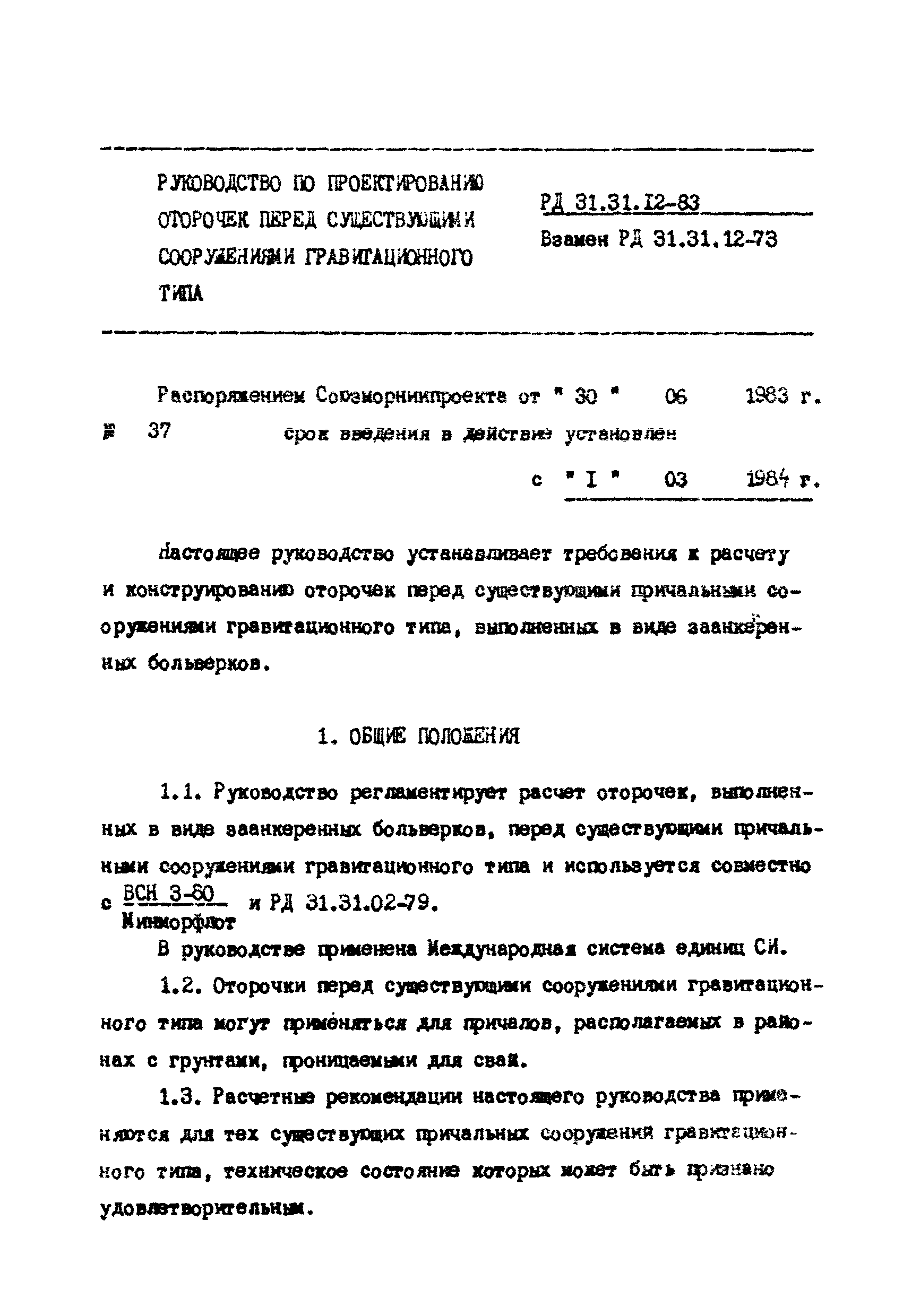 РД 31.31.12-83