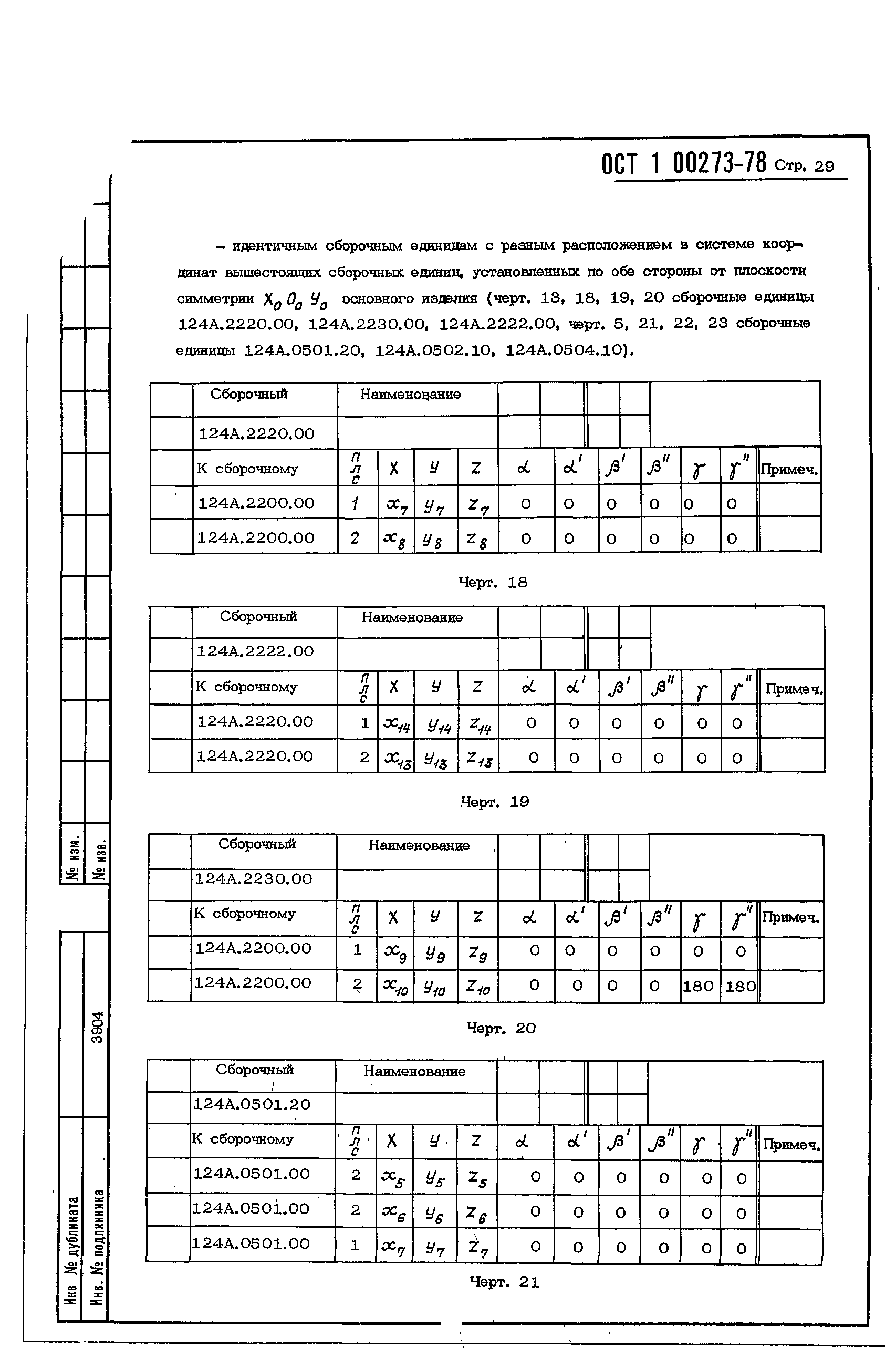 ОСТ 1 00273-78