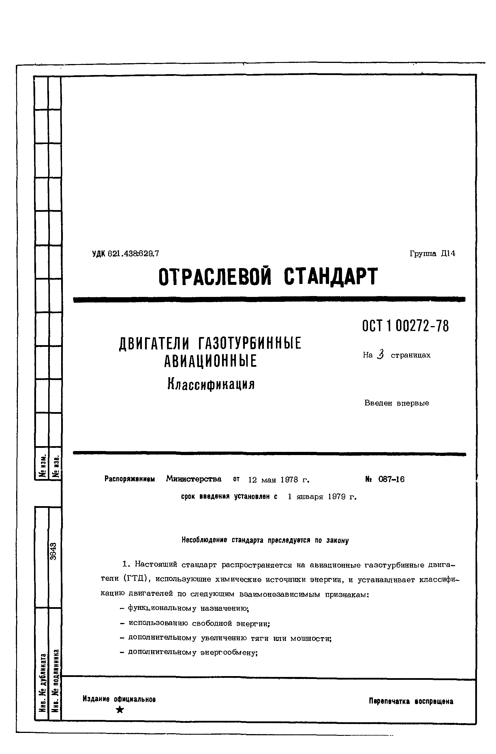 ОСТ 1 00272-78