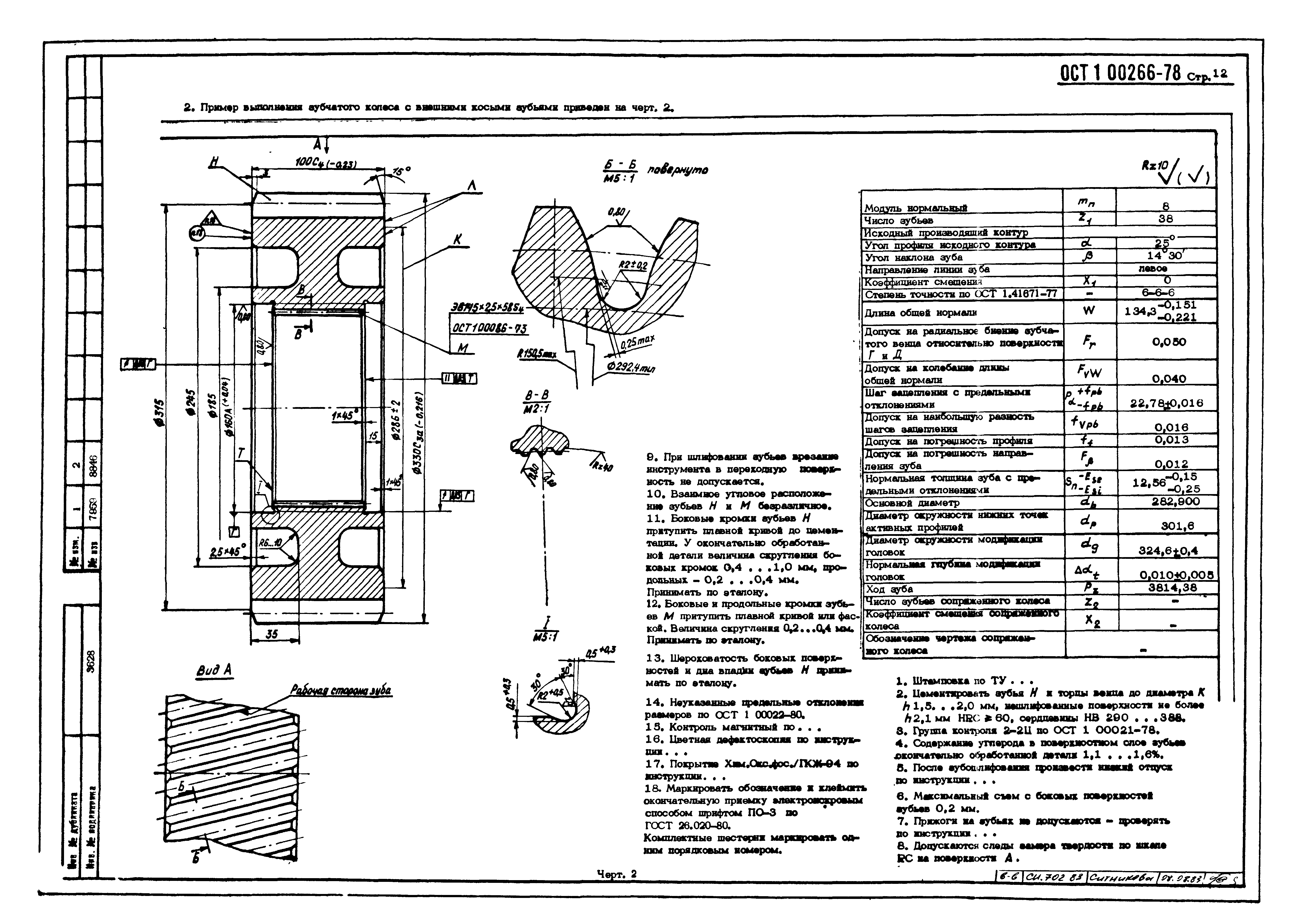 ОСТ 1 00266-78