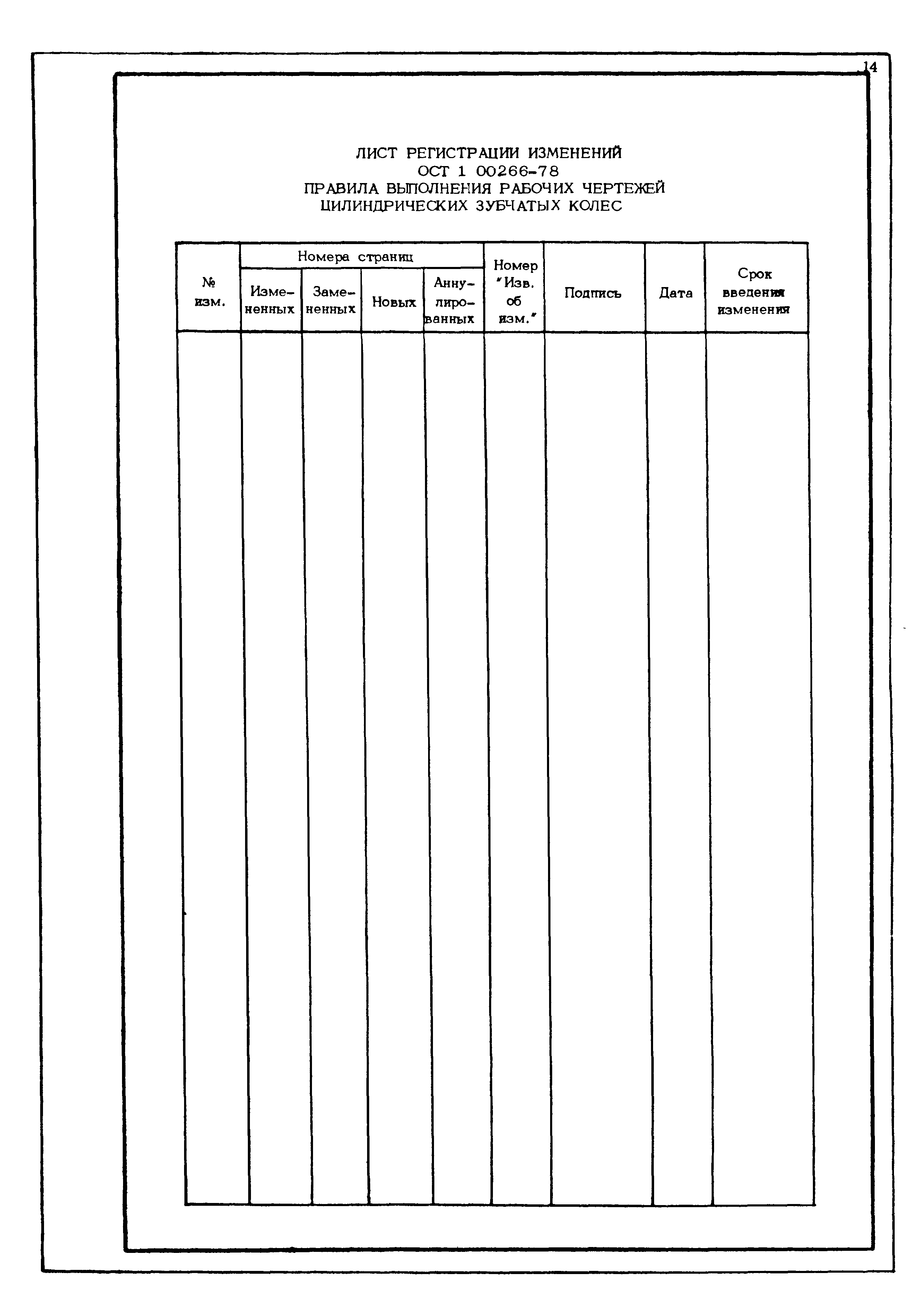 ОСТ 1 00266-78