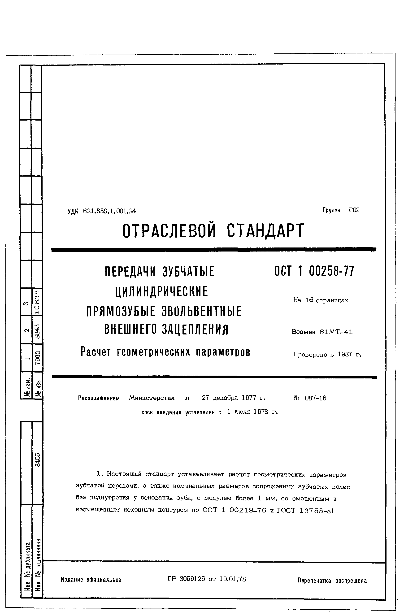 ОСТ 1 00258-77