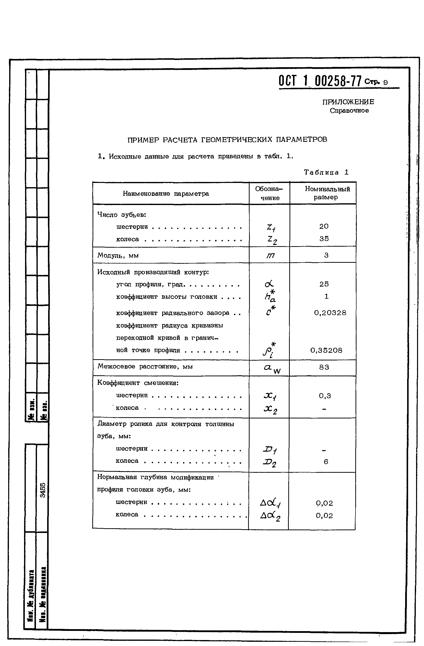 ОСТ 1 00258-77