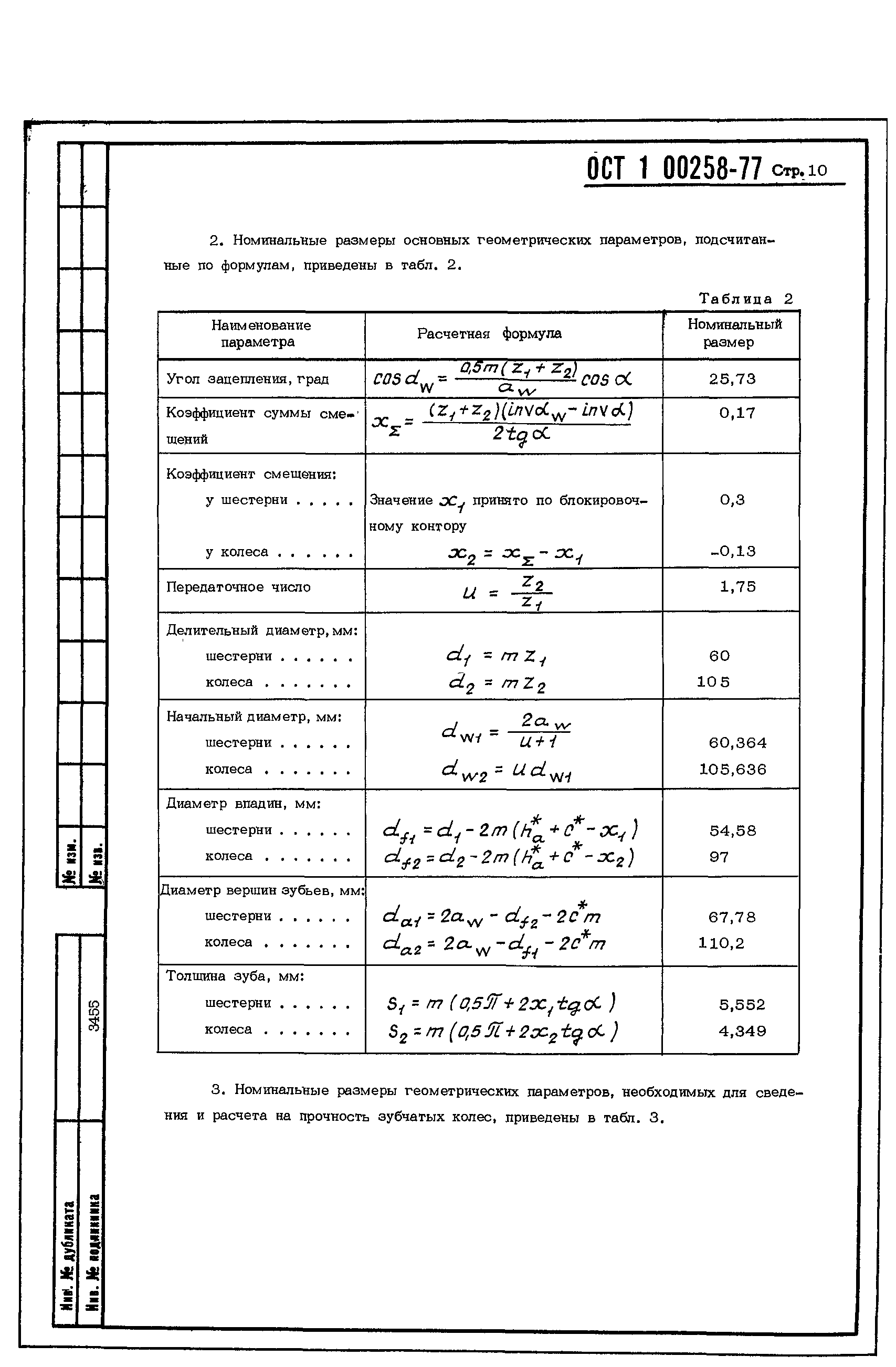 ОСТ 1 00258-77