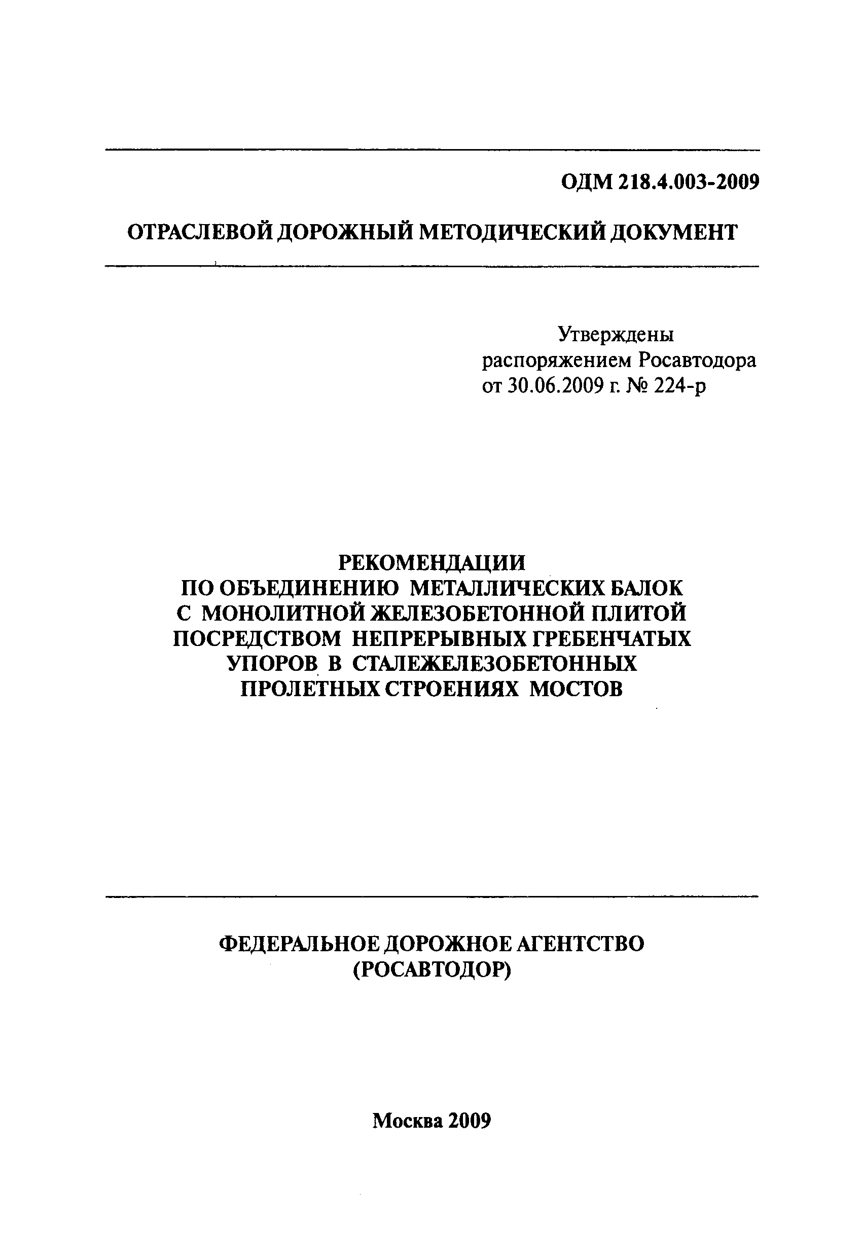 ОДМ 218.4.003-2009