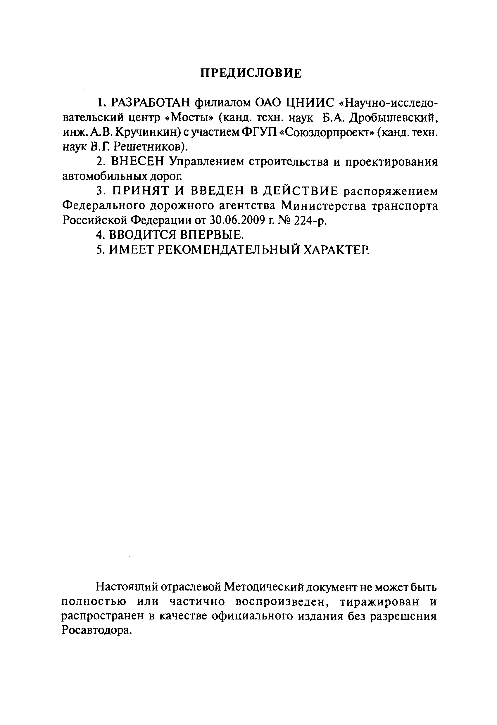 ОДМ 218.4.003-2009