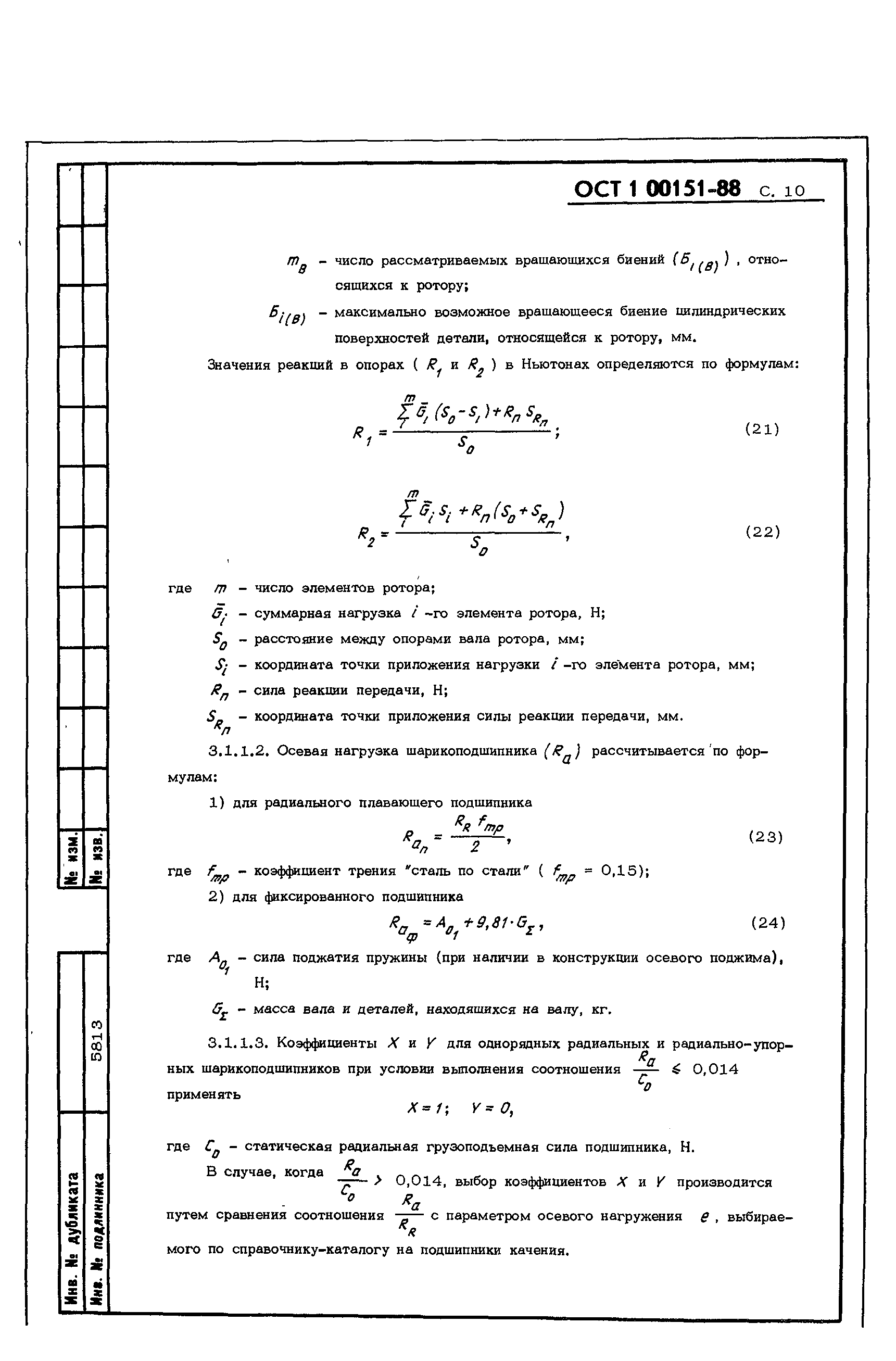 ОСТ 1 00151-88