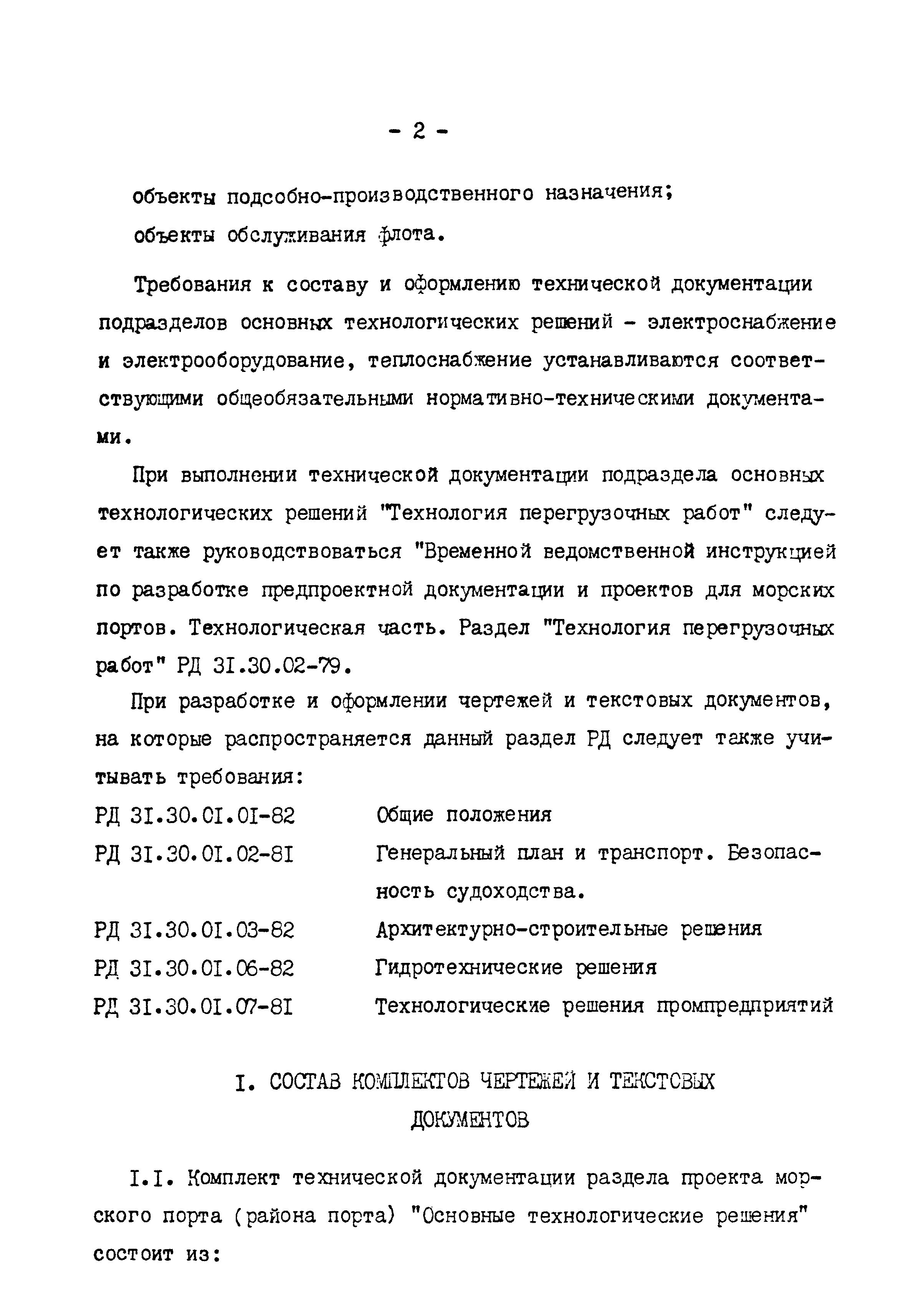 РД 31.30.01.08-81