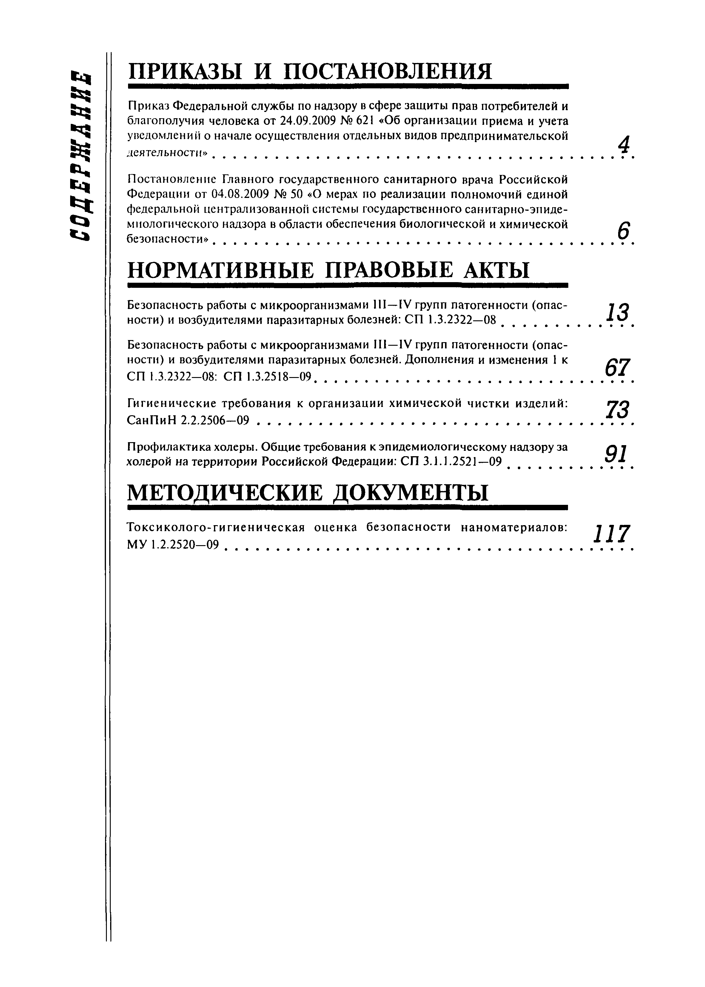 СП 3.1.1.2521-09