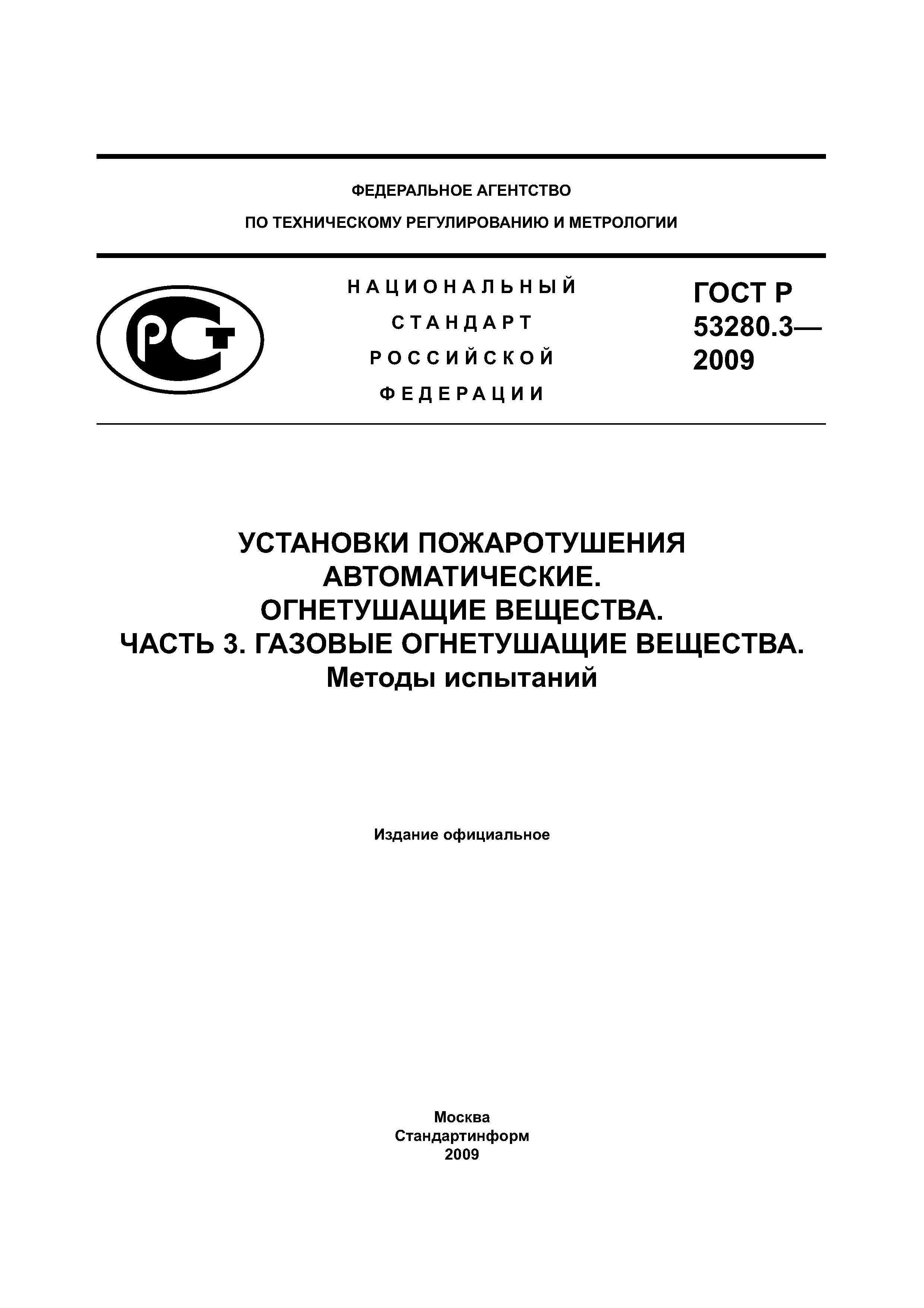 ГОСТ Р 53280.3-2009