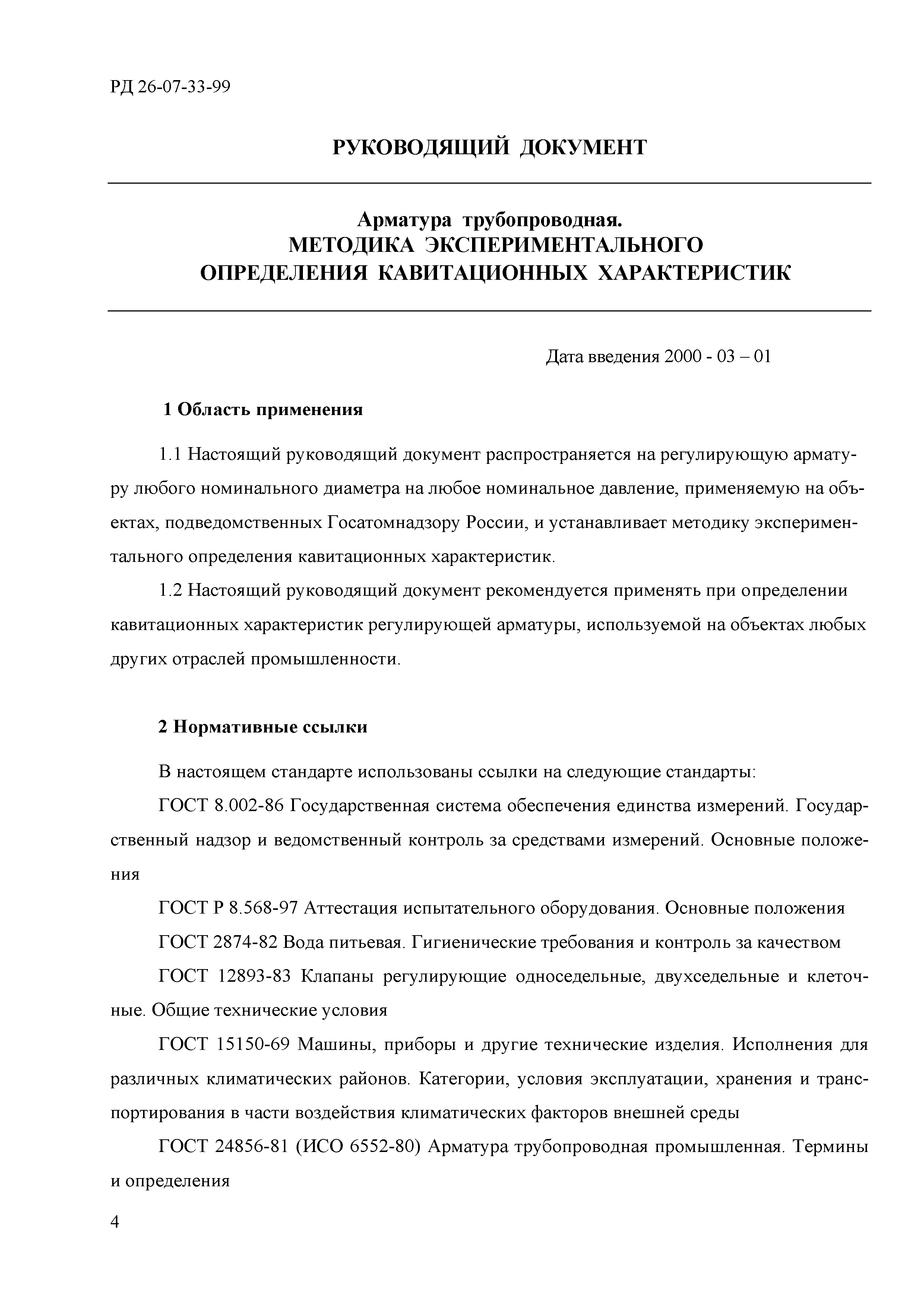 РД РТМ 26-07-33-99