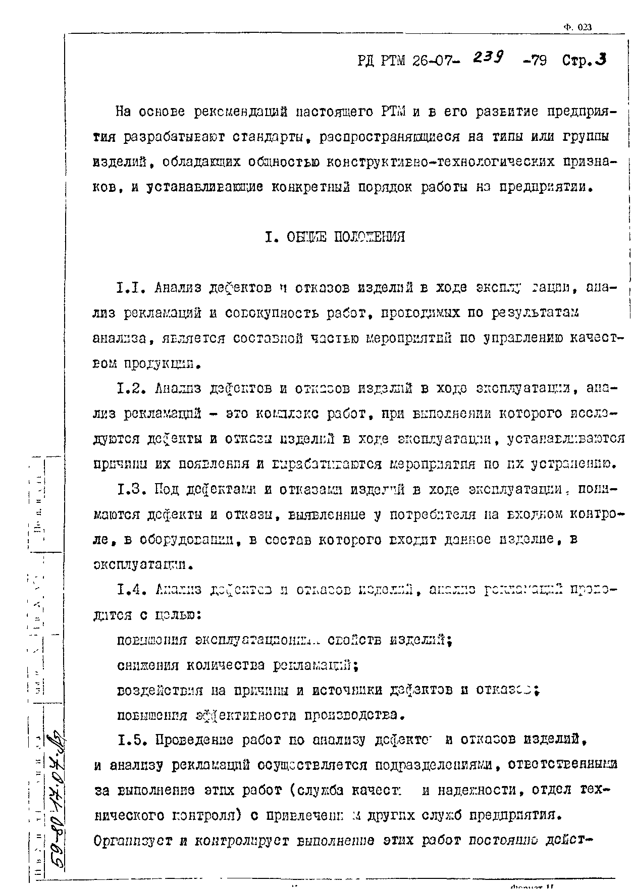 РД РТМ 26-07-239-79