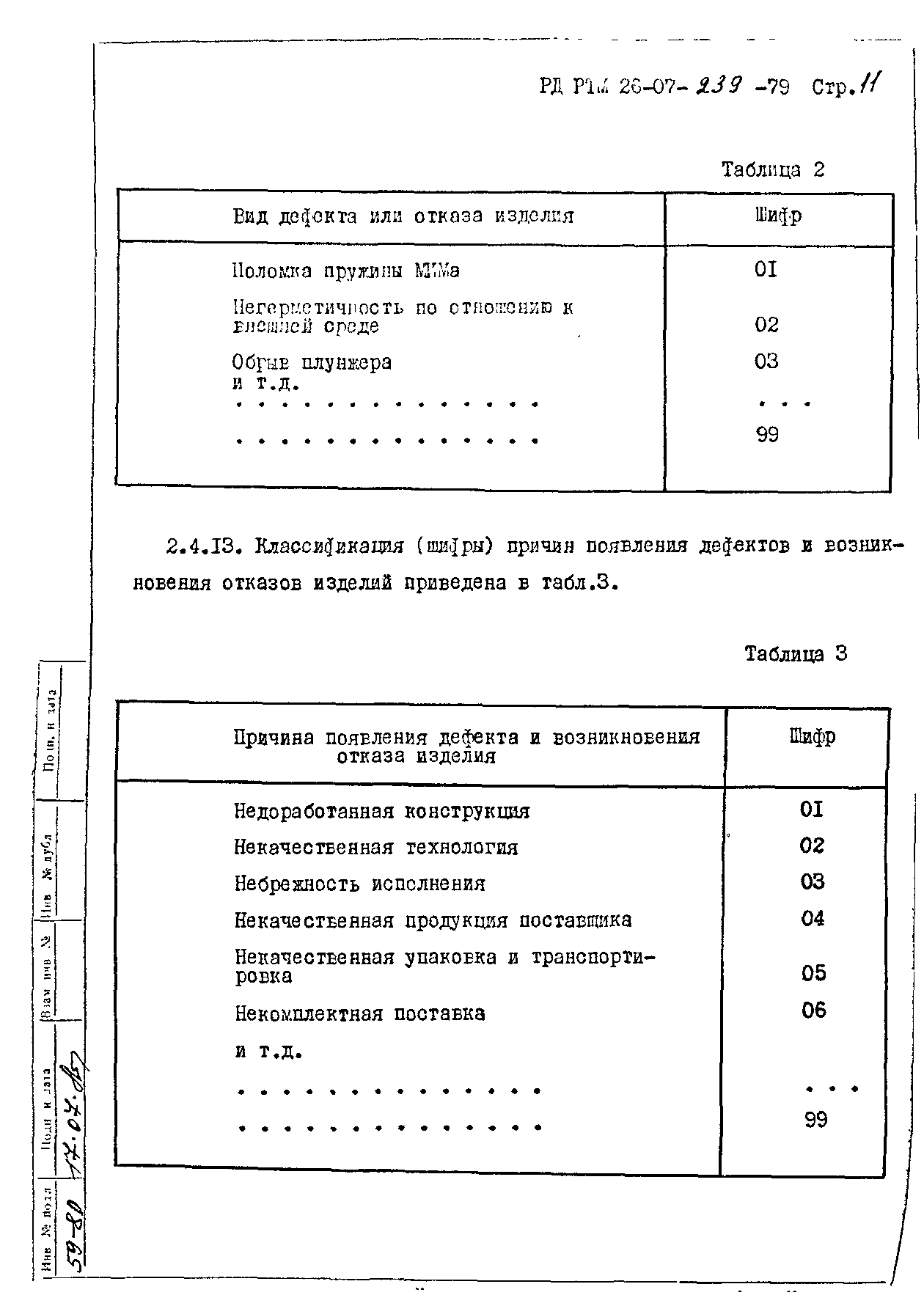 РД РТМ 26-07-239-79