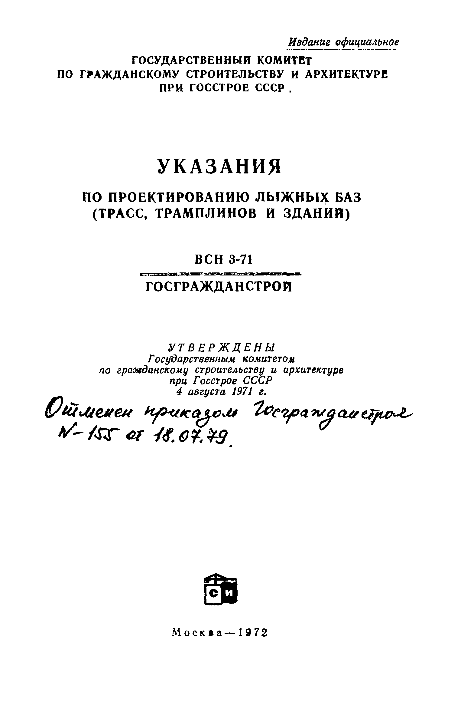 ВСН 3-71/Госгражданстрой