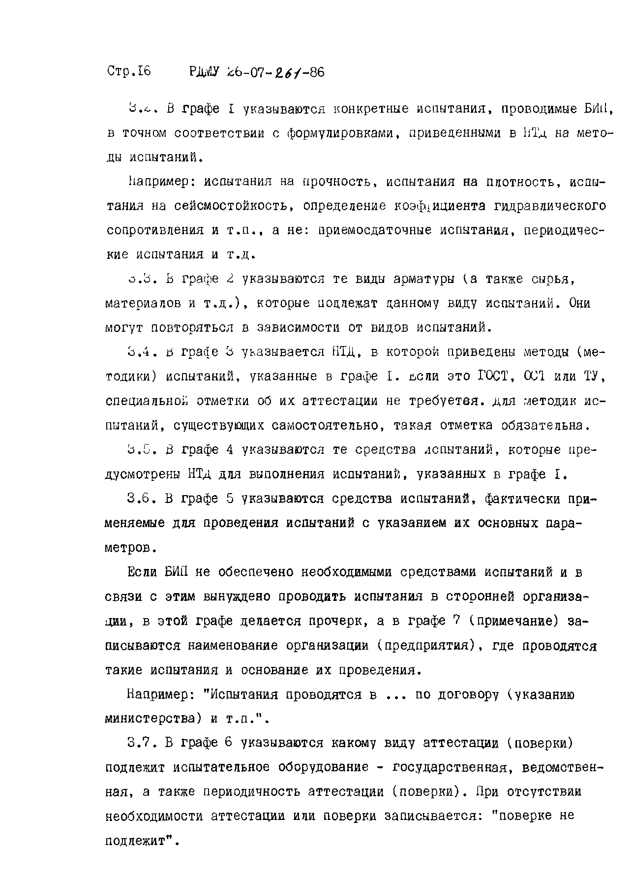 РДМУ 26-07-261-86