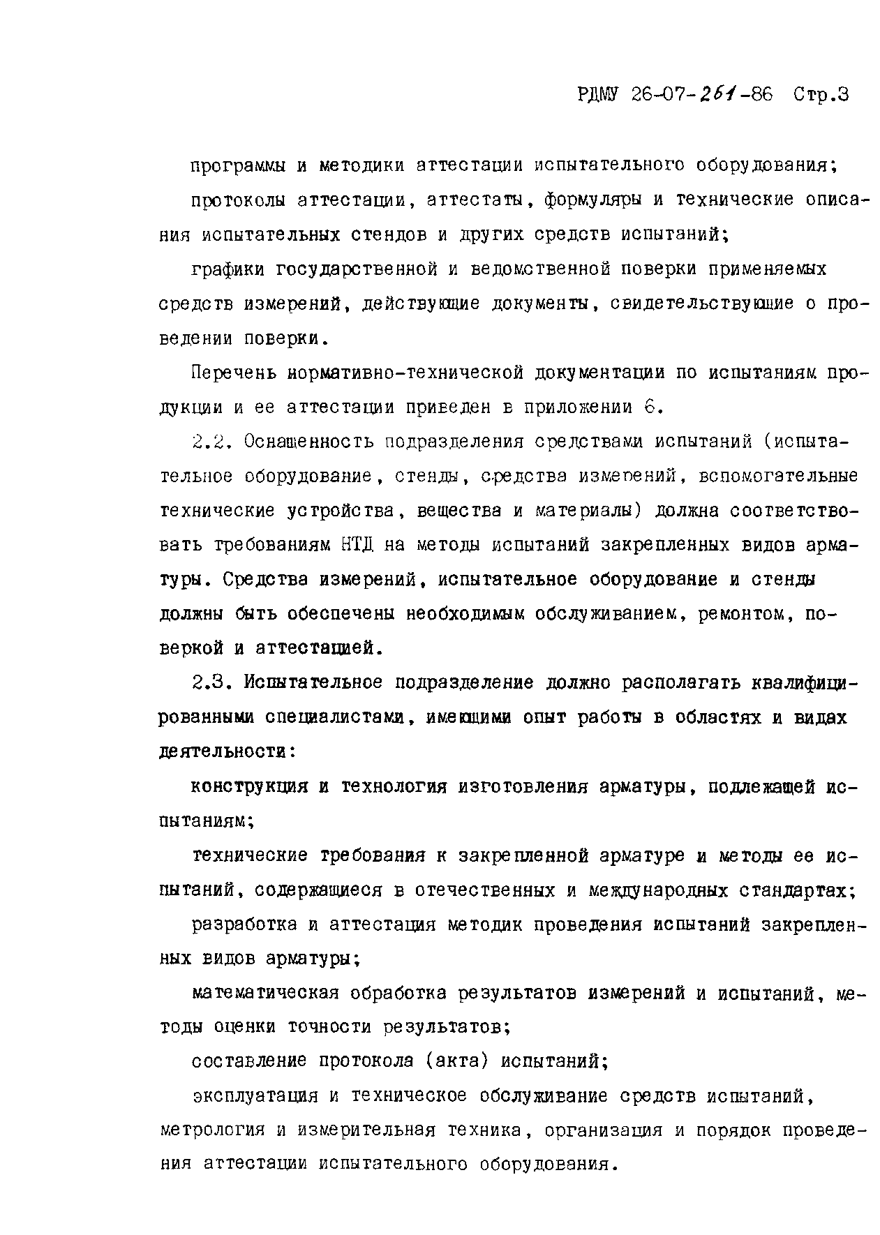 РДМУ 26-07-261-86