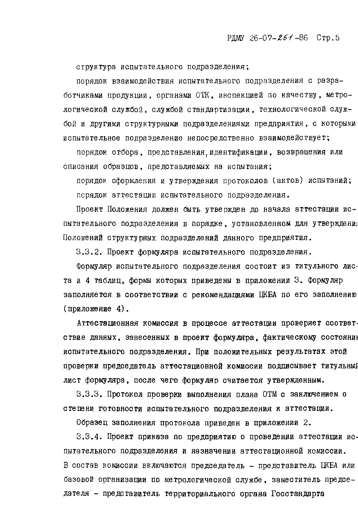 РДМУ 26-07-261-86