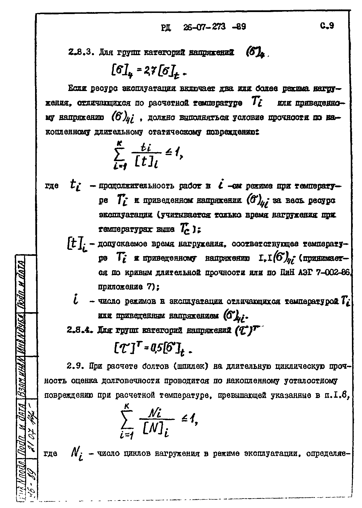 РД 26-07-273-89