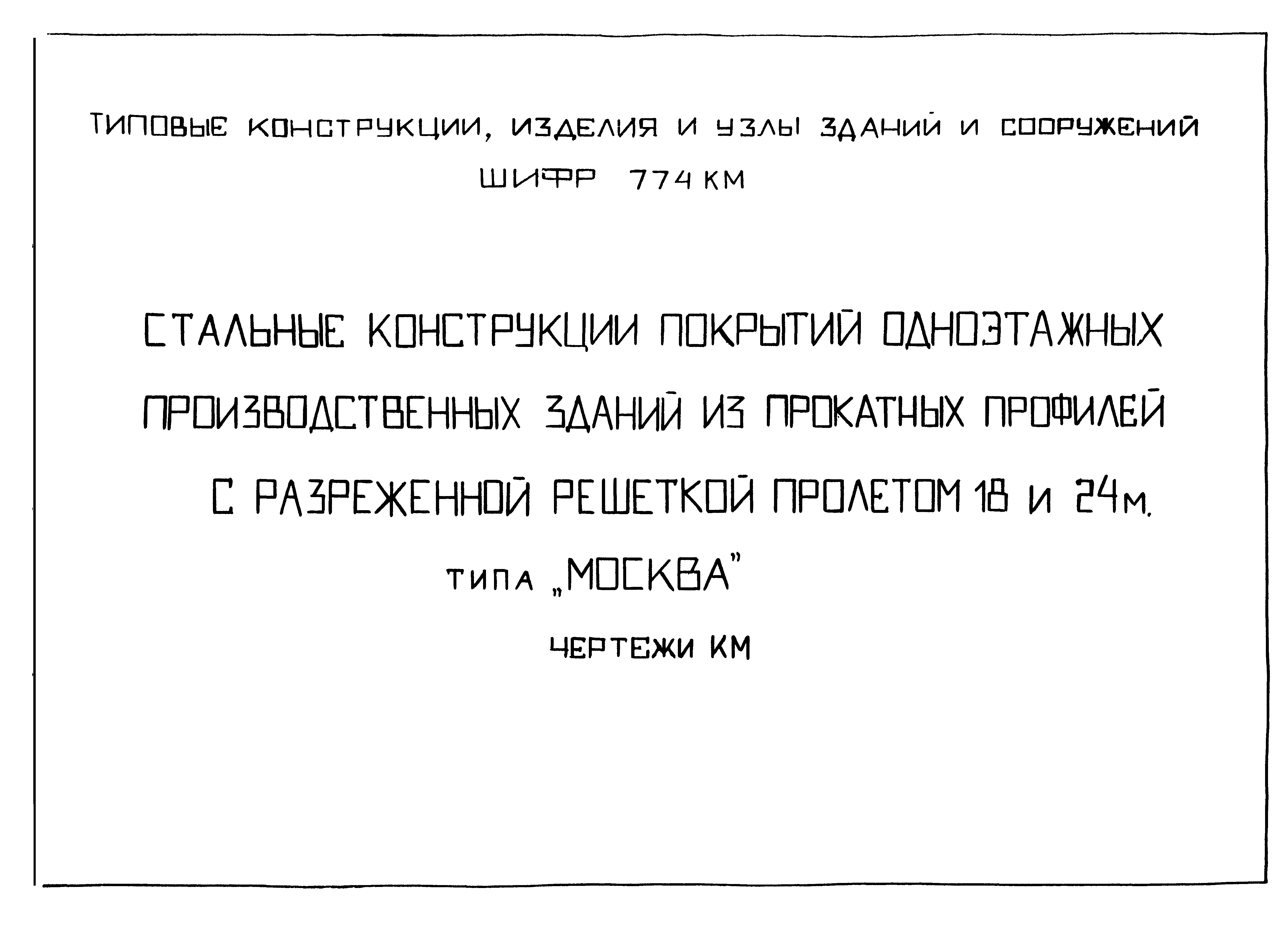 Шифр 774 КМ