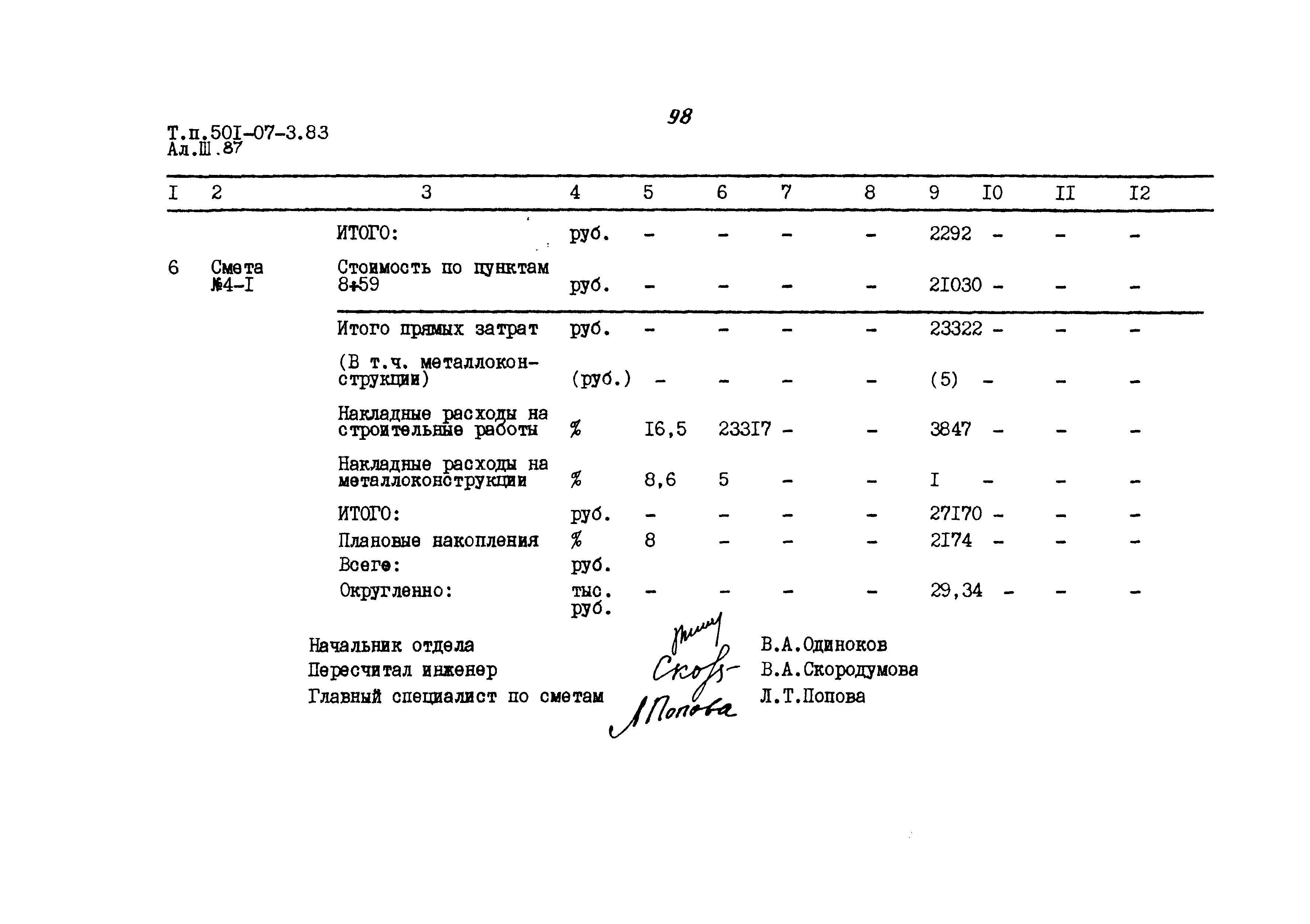 Типовые проектные решения 501-07-3.83