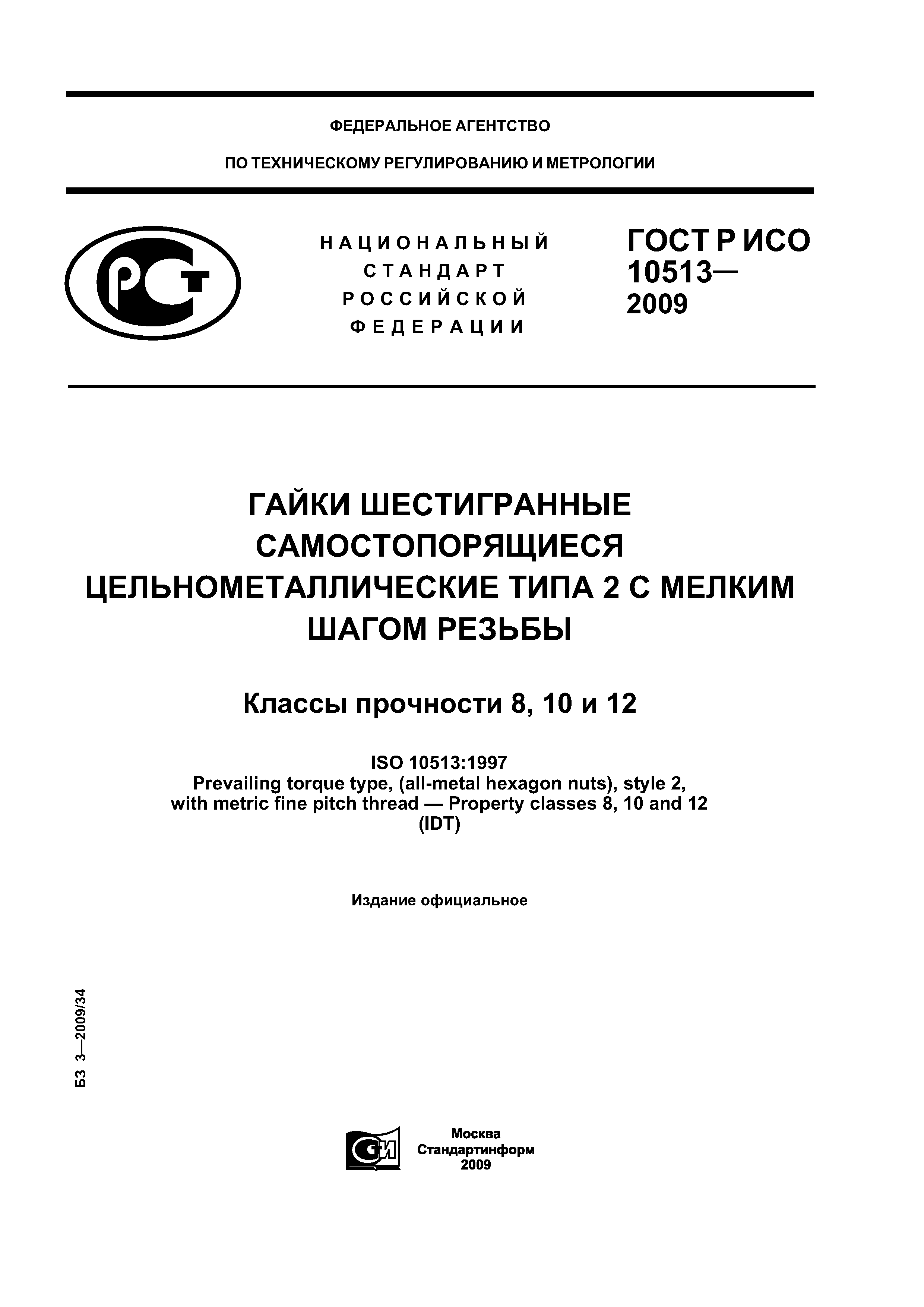 ГОСТ Р ИСО 10513-2009