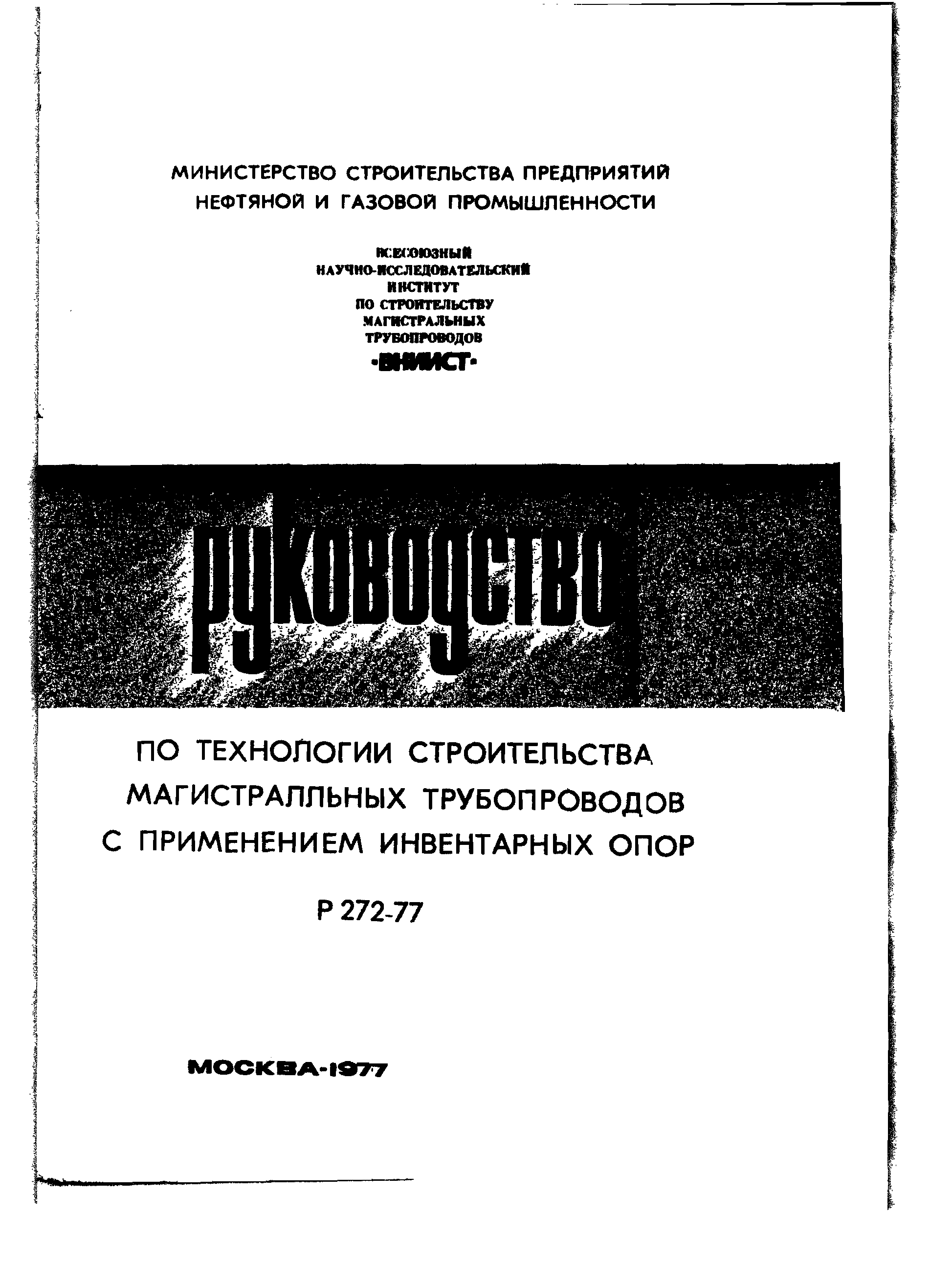 Р 272-77