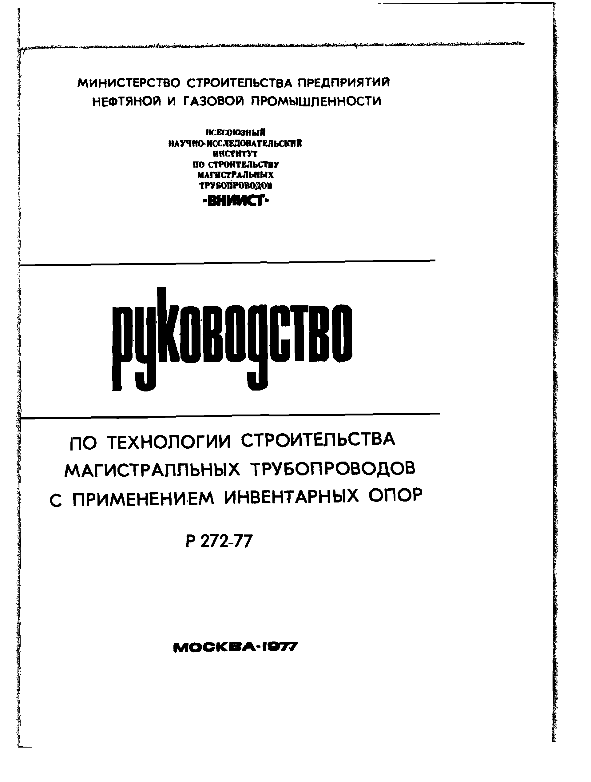 Р 272-77