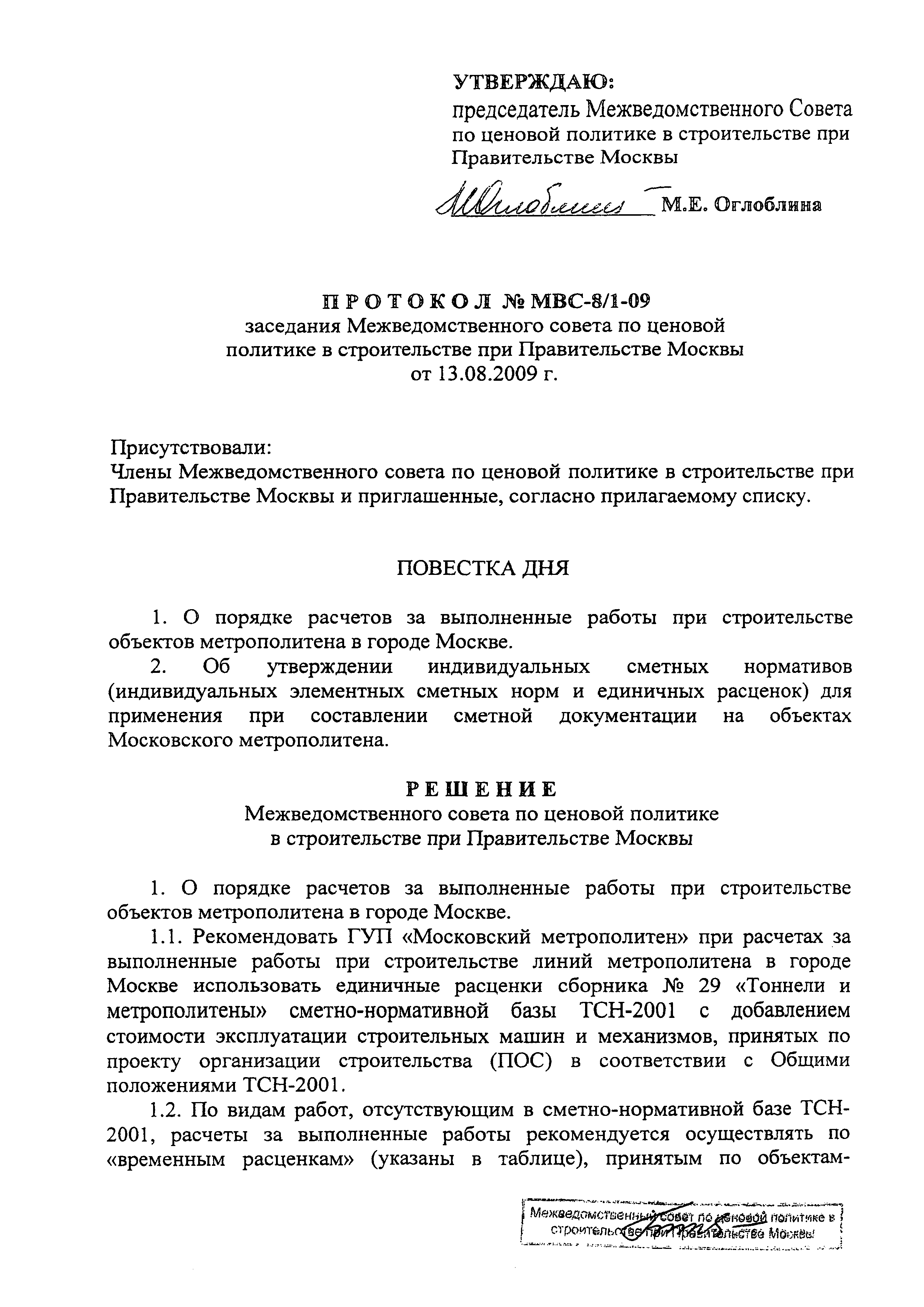 Протокол МВС-8/1-09