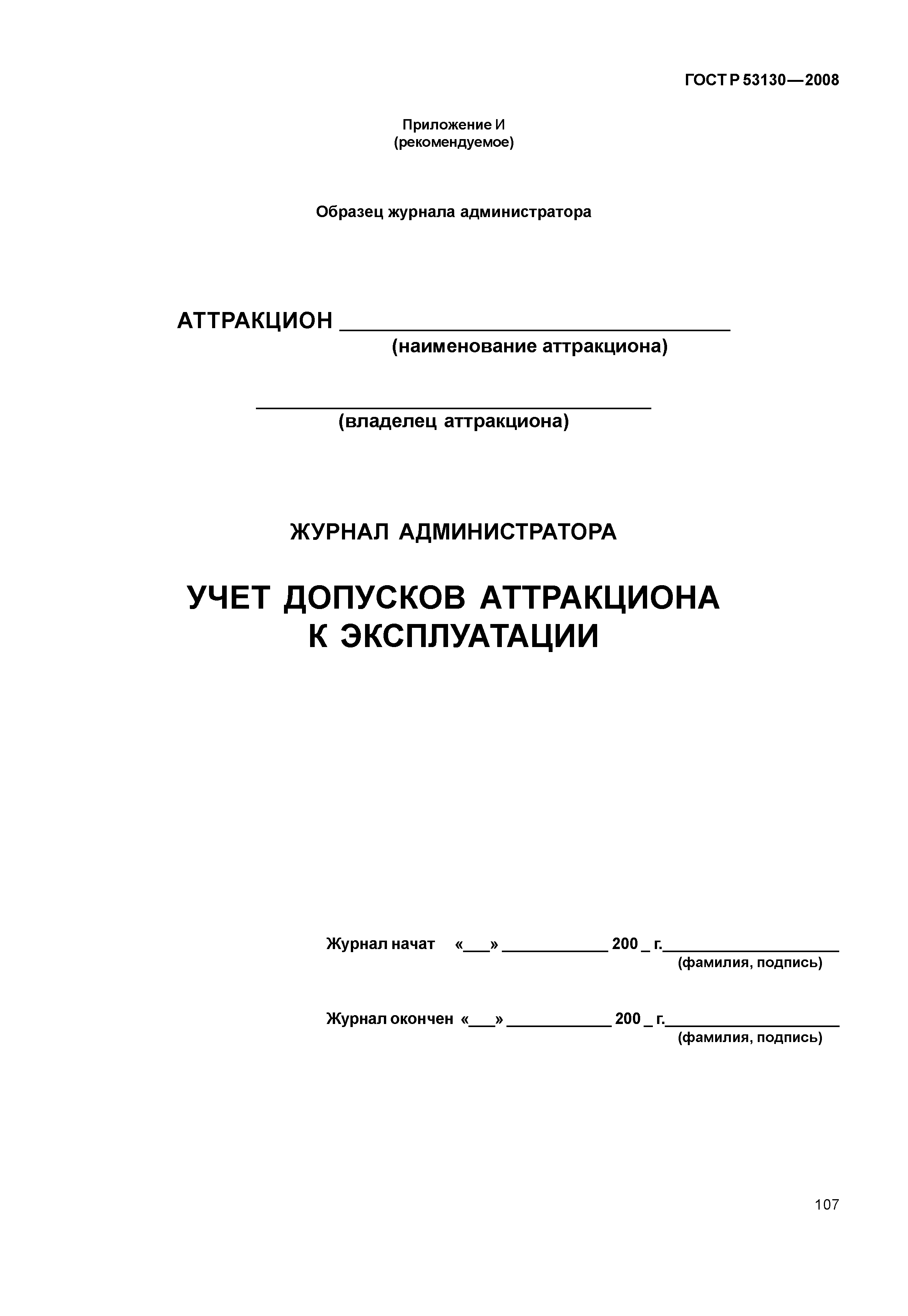 ГОСТ Р 53130-2008