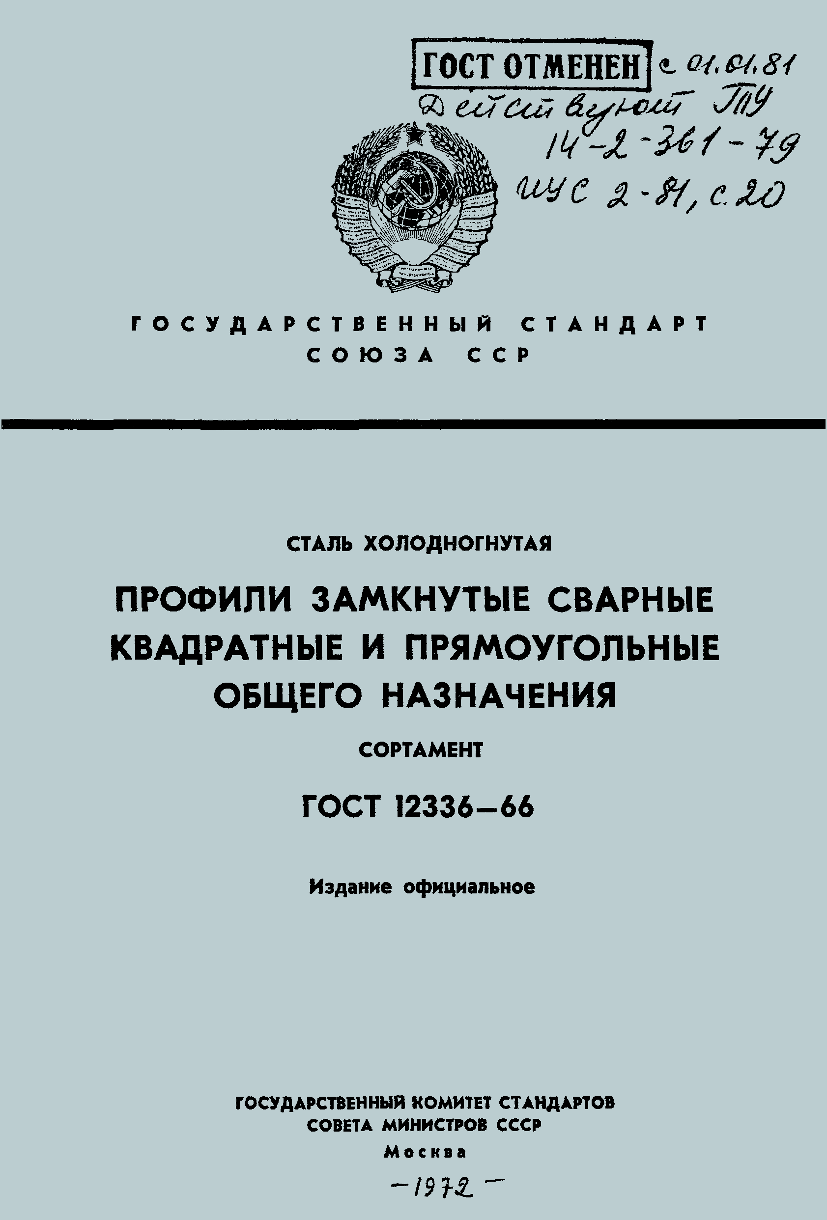 ГОСТ 12336-66