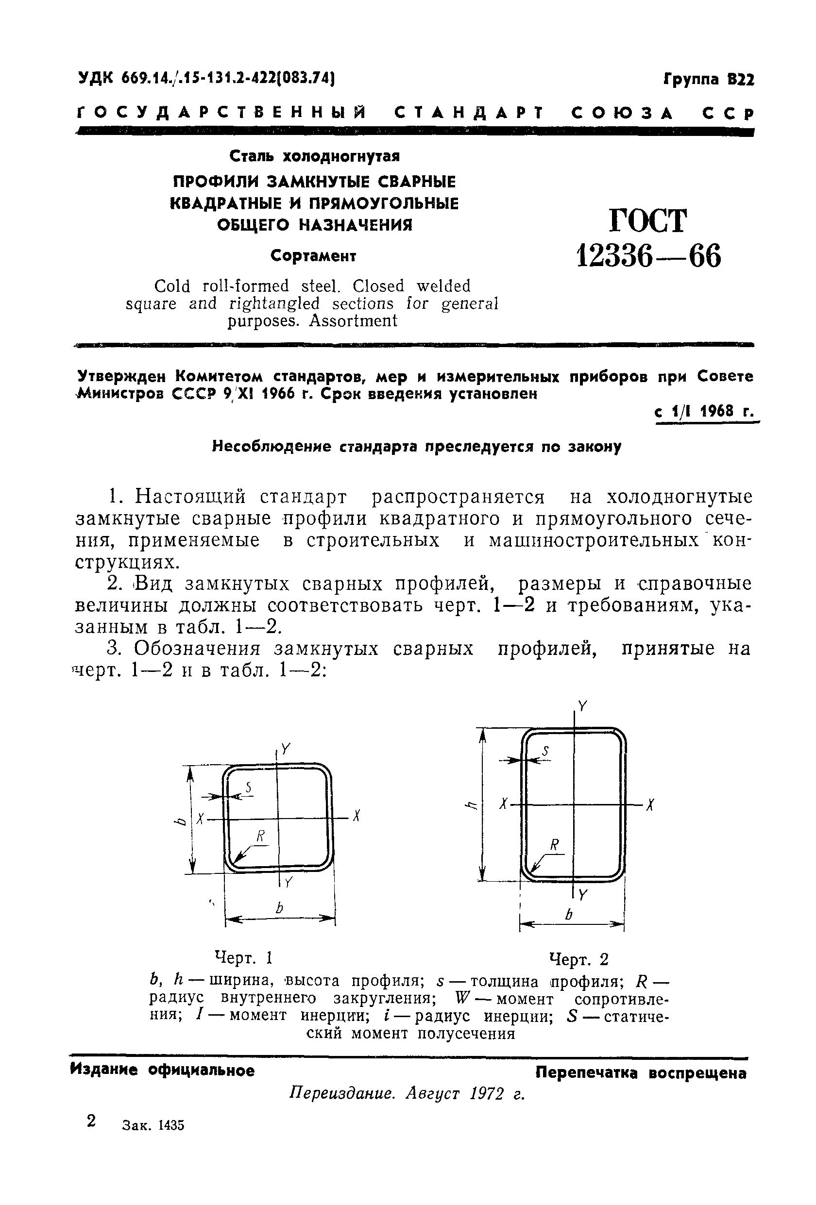 ГОСТ 12336-66