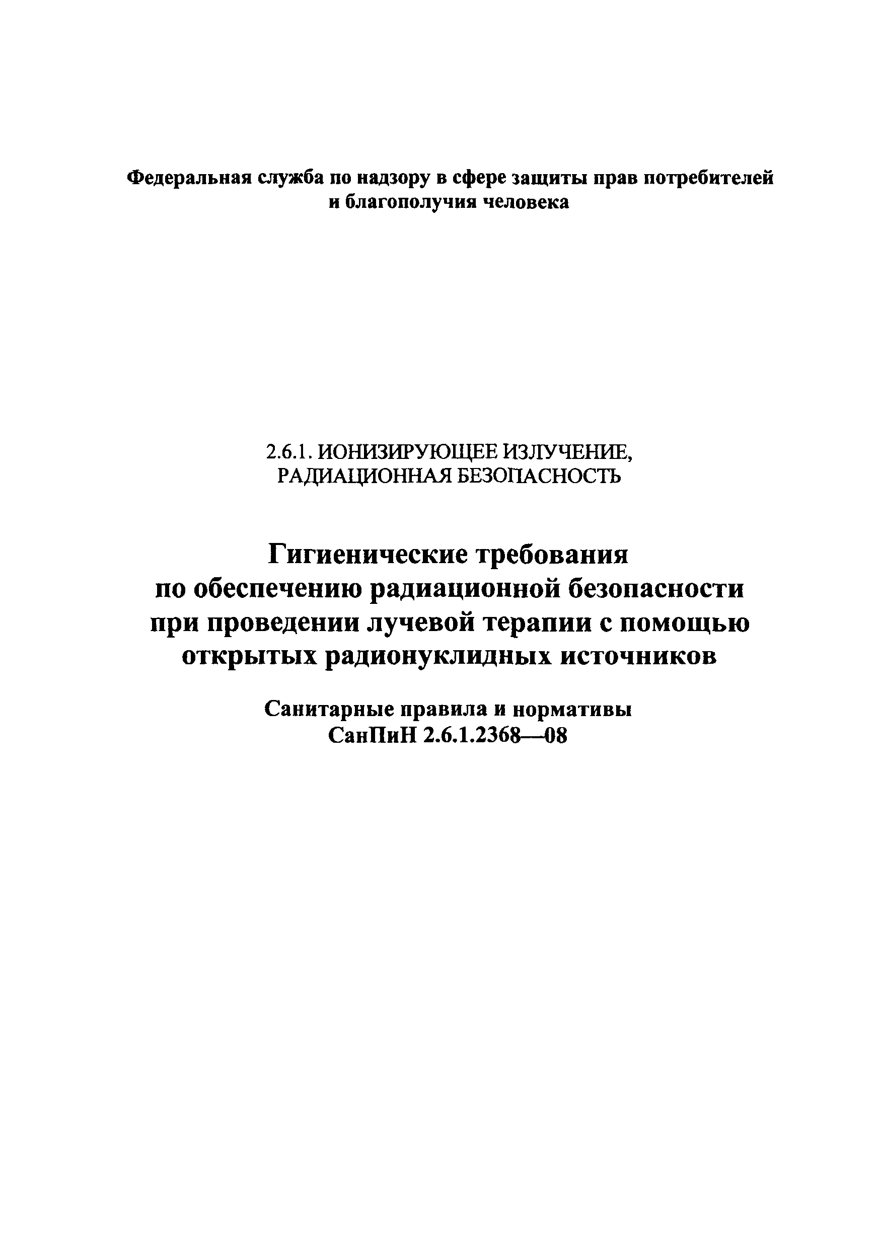 СанПиН 2.6.1.2368-08