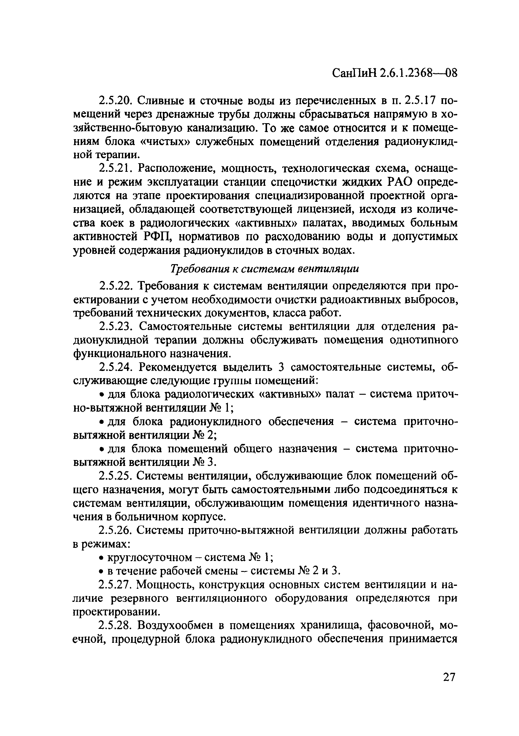 СанПиН 2.6.1.2368-08