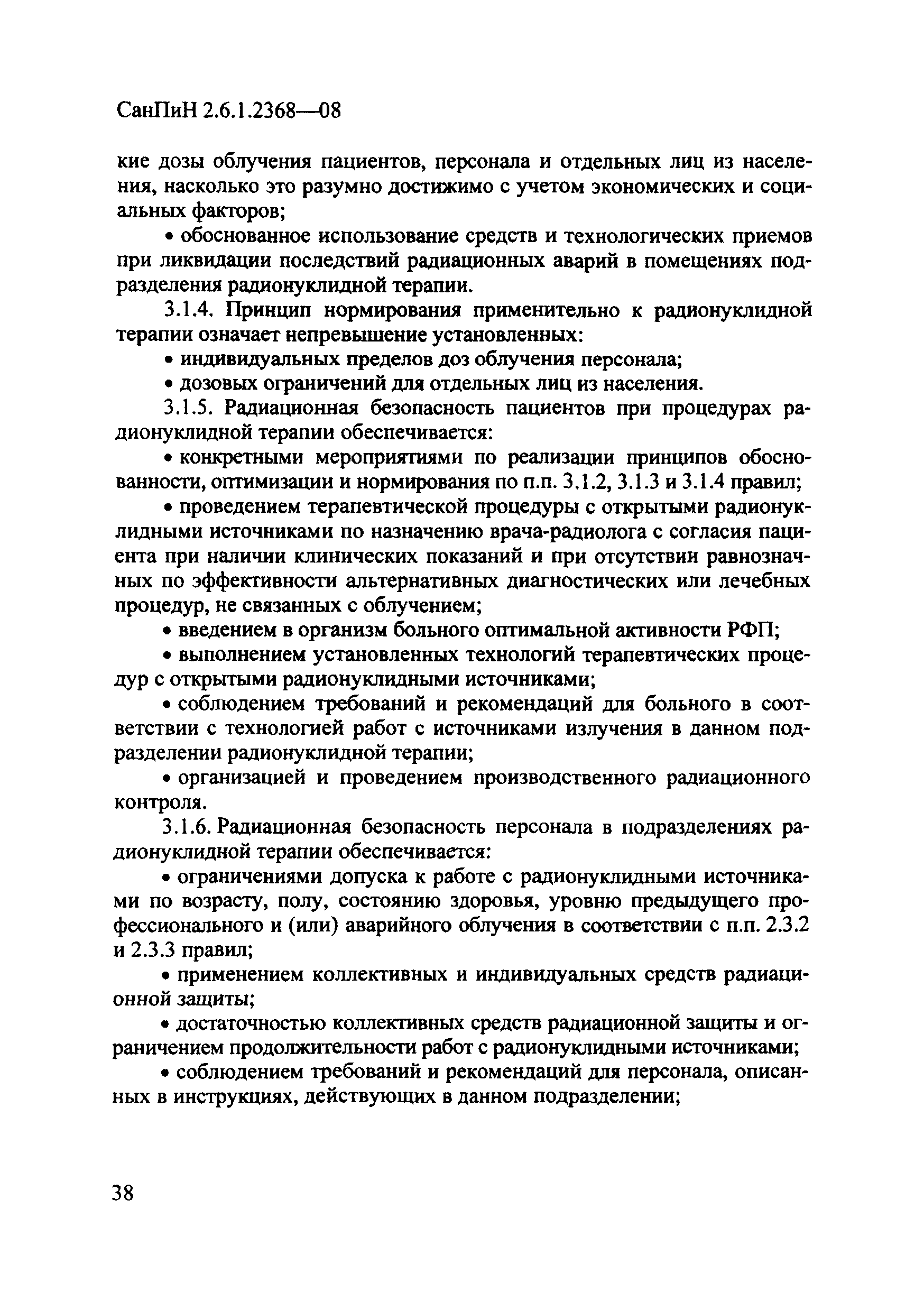 СанПиН 2.6.1.2368-08