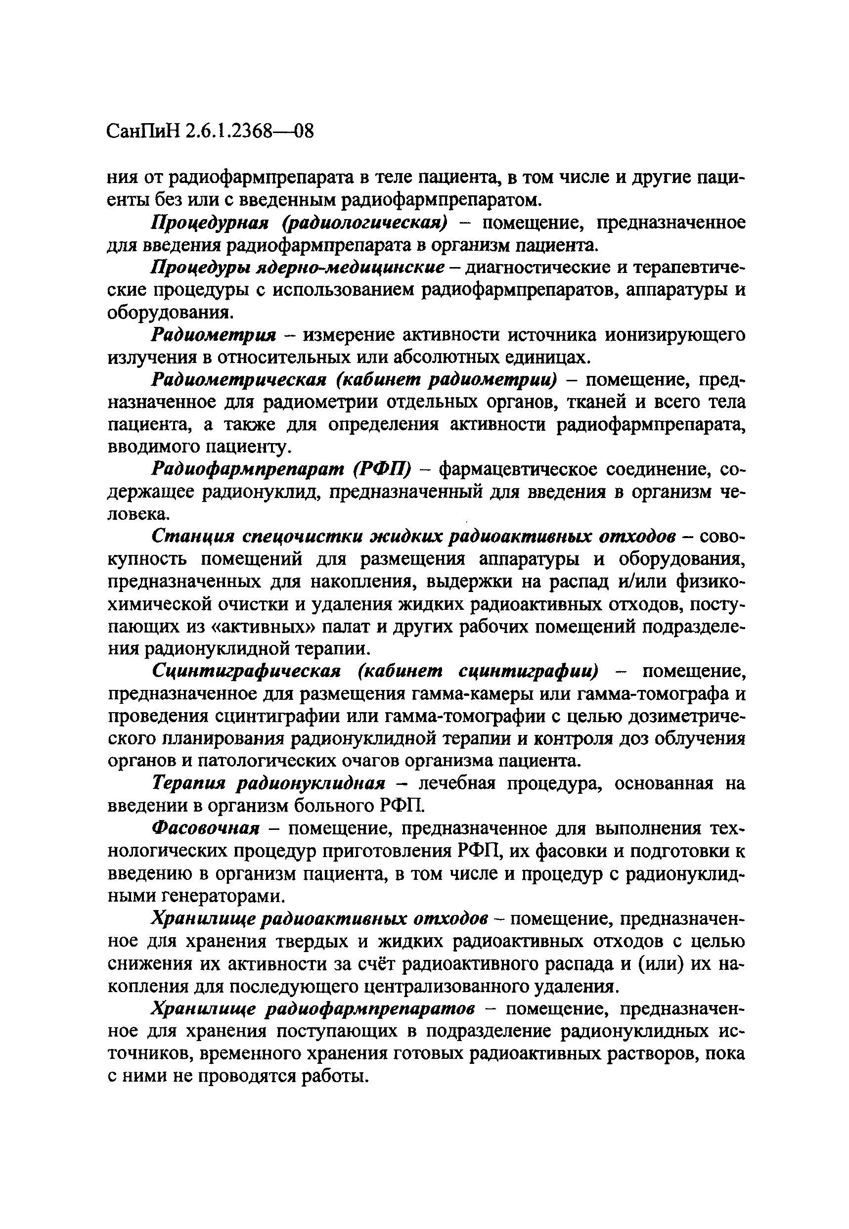 СанПиН 2.6.1.2368-08